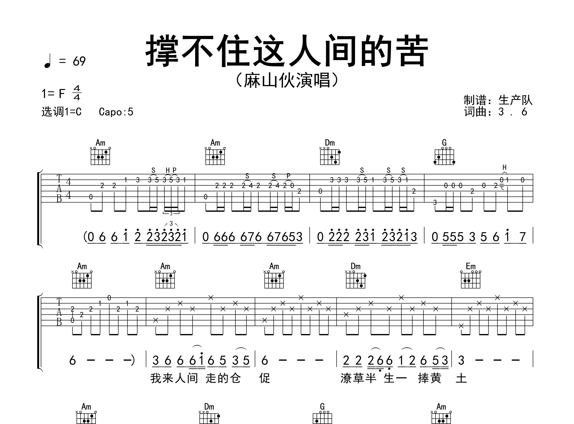 撑不住这人间的苦吉他谱_麻山伙_C调弹唱六线谱_生产队上传