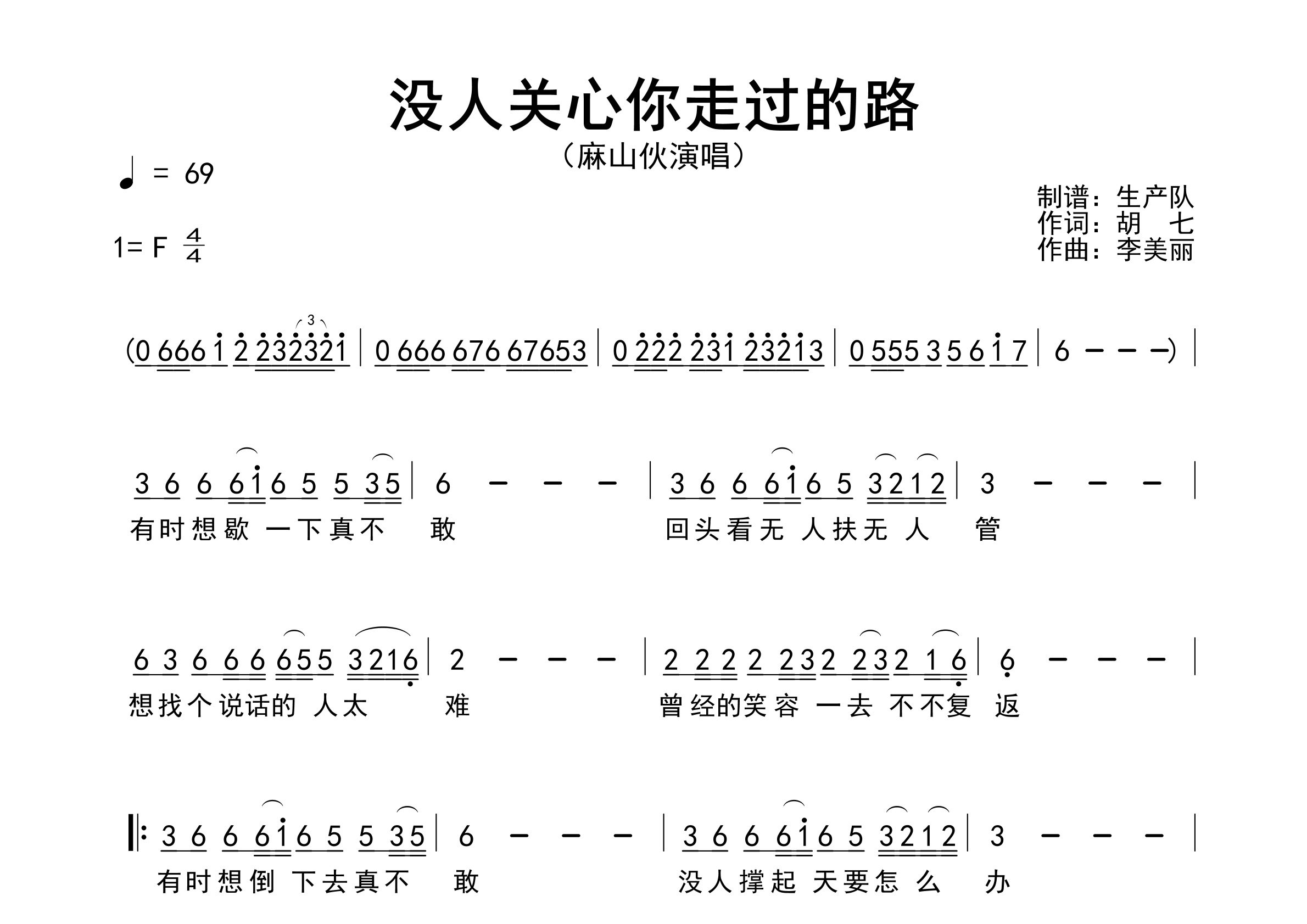 没人关心你走过的路简谱_麻山伙_歌曲旋律简谱
