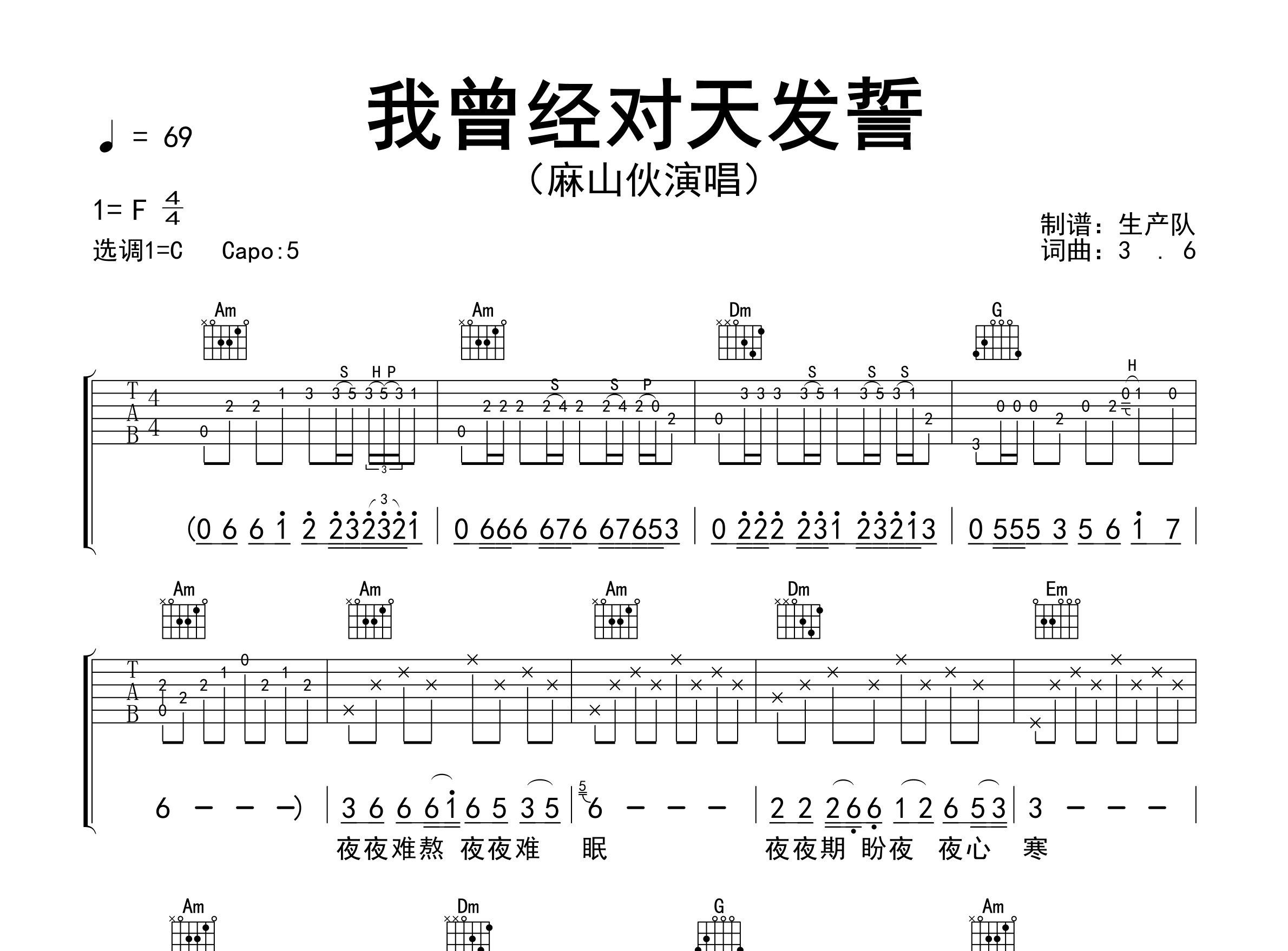 我曾经对天发誓吉他谱_麻山伙_C调弹唱六线谱_生产队上传