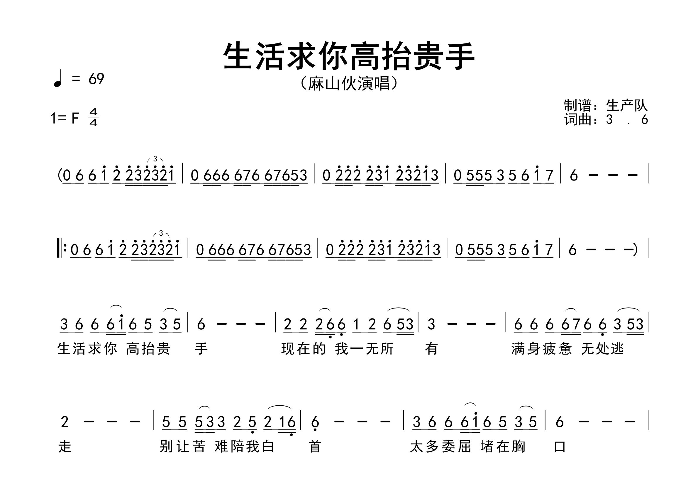 生活求你高抬贵手简谱_麻山伙_歌曲简谱_生产队上传
