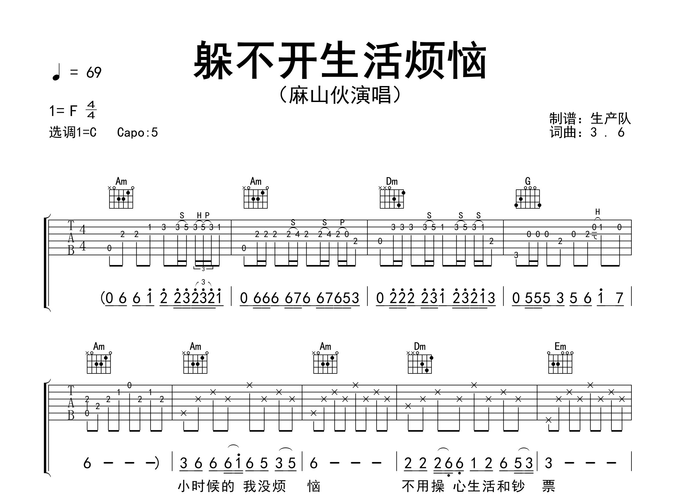 躲不开生活烦恼吉他谱_麻山伙_C调弹唱六线谱_生产队上传