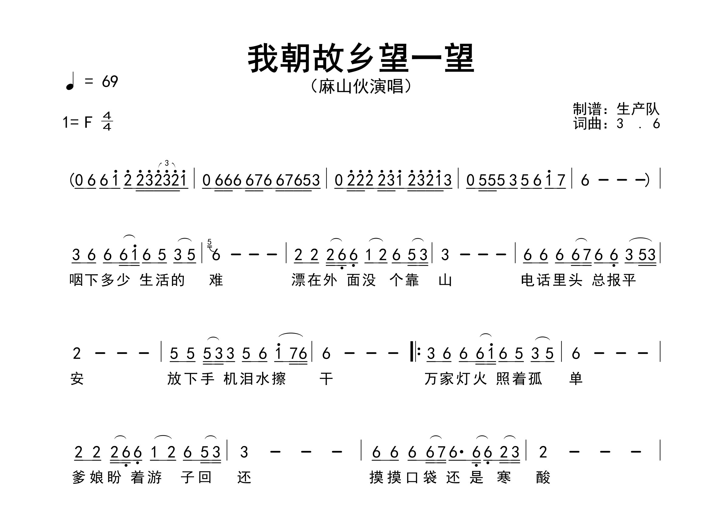 我朝故乡望一望简谱_麻山伙_歌曲简谱_生产队上传