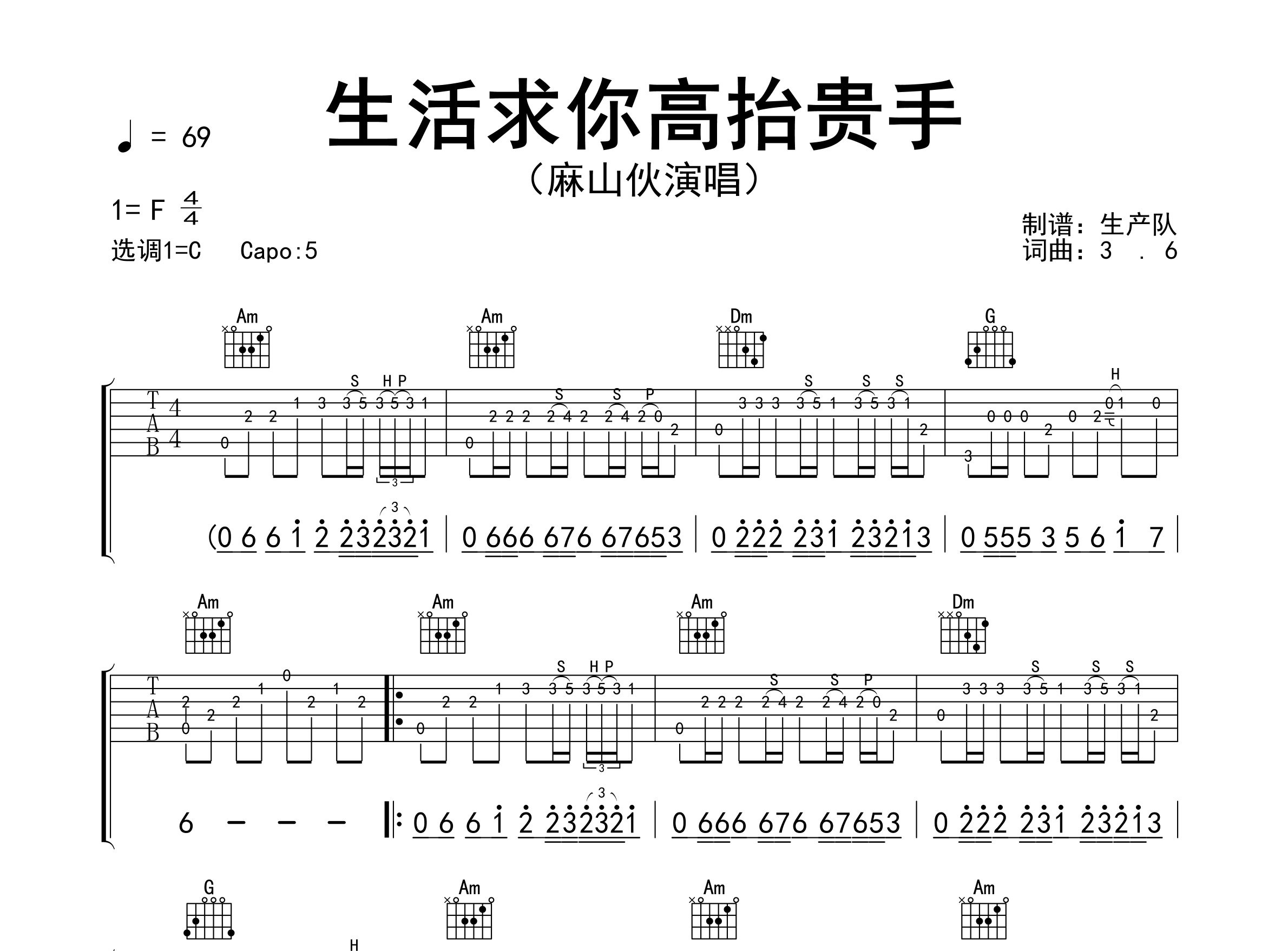 生活求你高抬贵手吉他谱_麻山伙_C调弹唱六线谱_生产队上传
