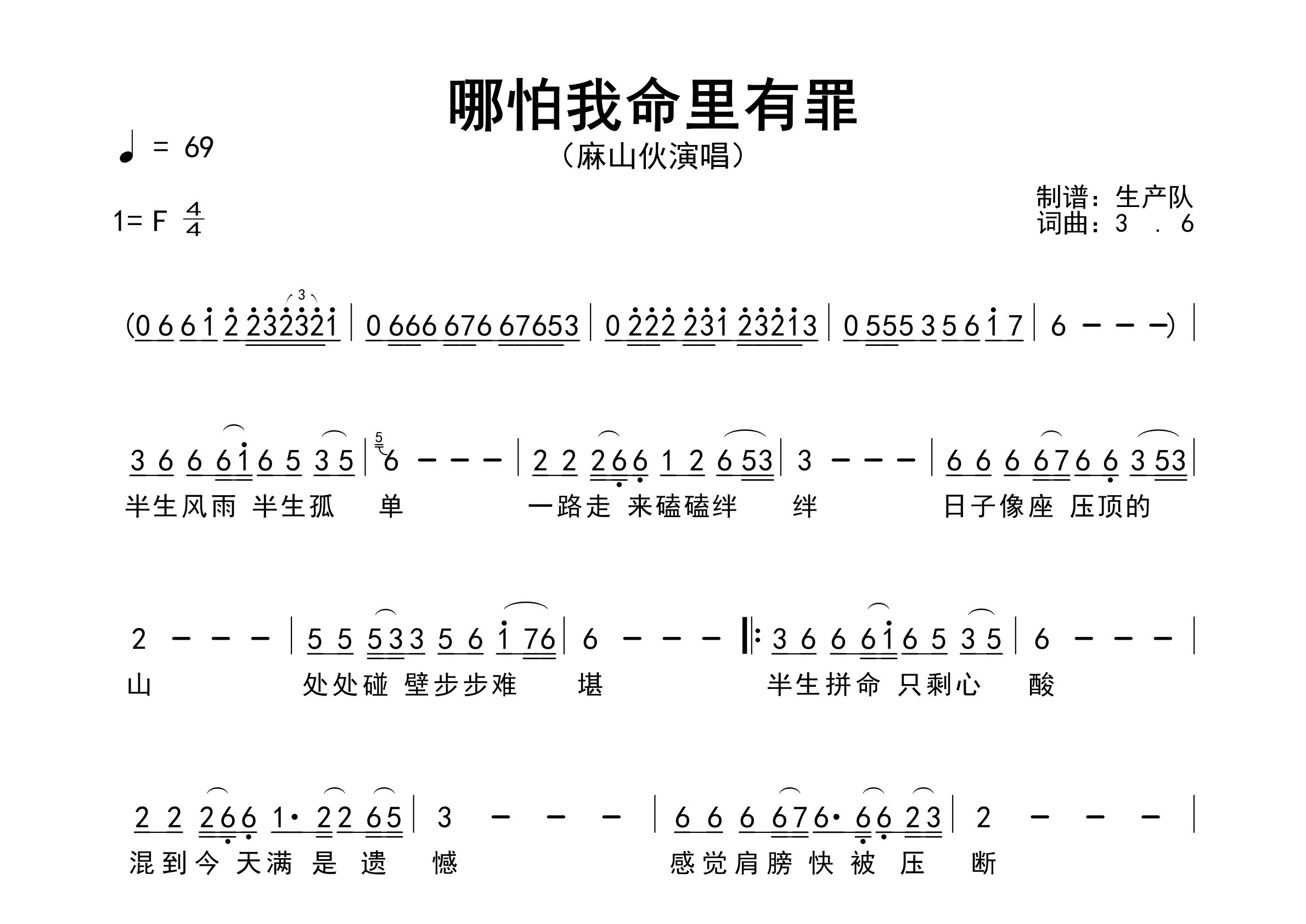 哪怕我命里有罪简谱_麻山伙_歌曲简谱_生产队上传