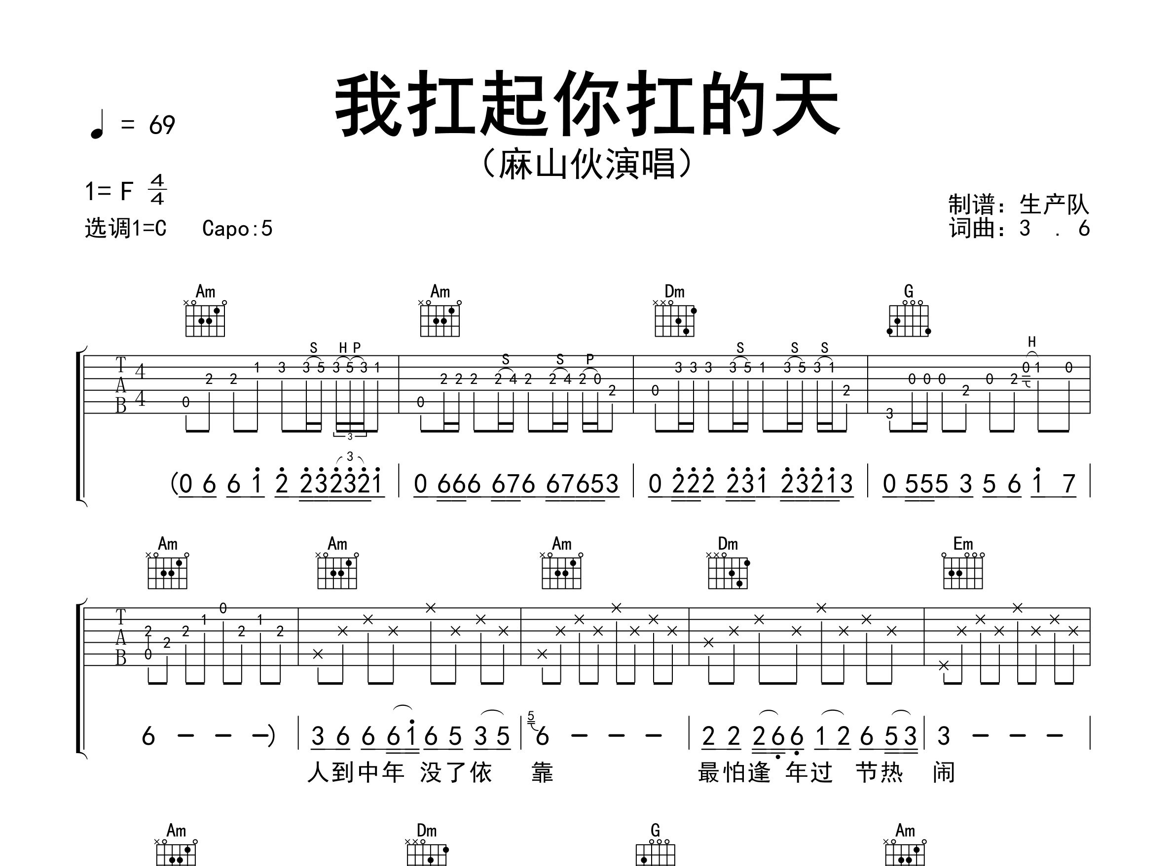 我扛起你扛的天吉他谱_麻山伙_C调弹唱六线谱_生产队上传