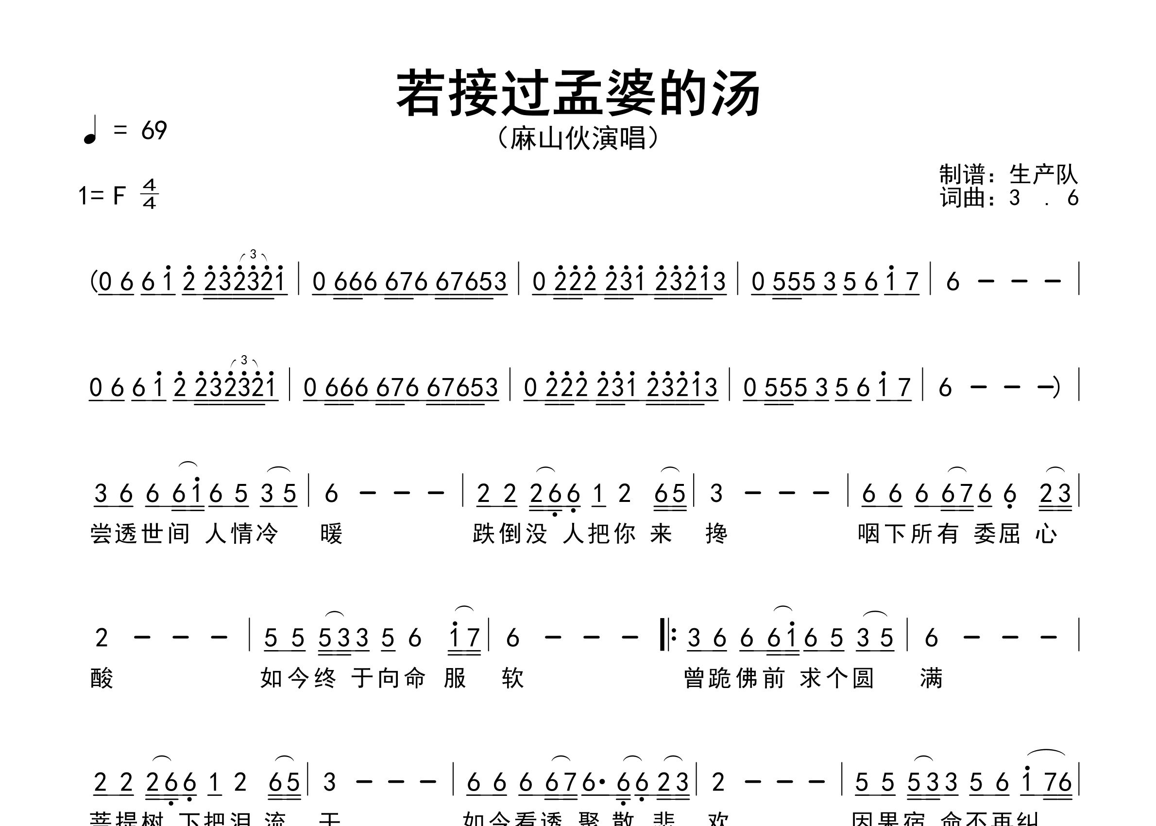若接过孟婆的汤简谱_麻山伙_歌曲简谱_生产队上传