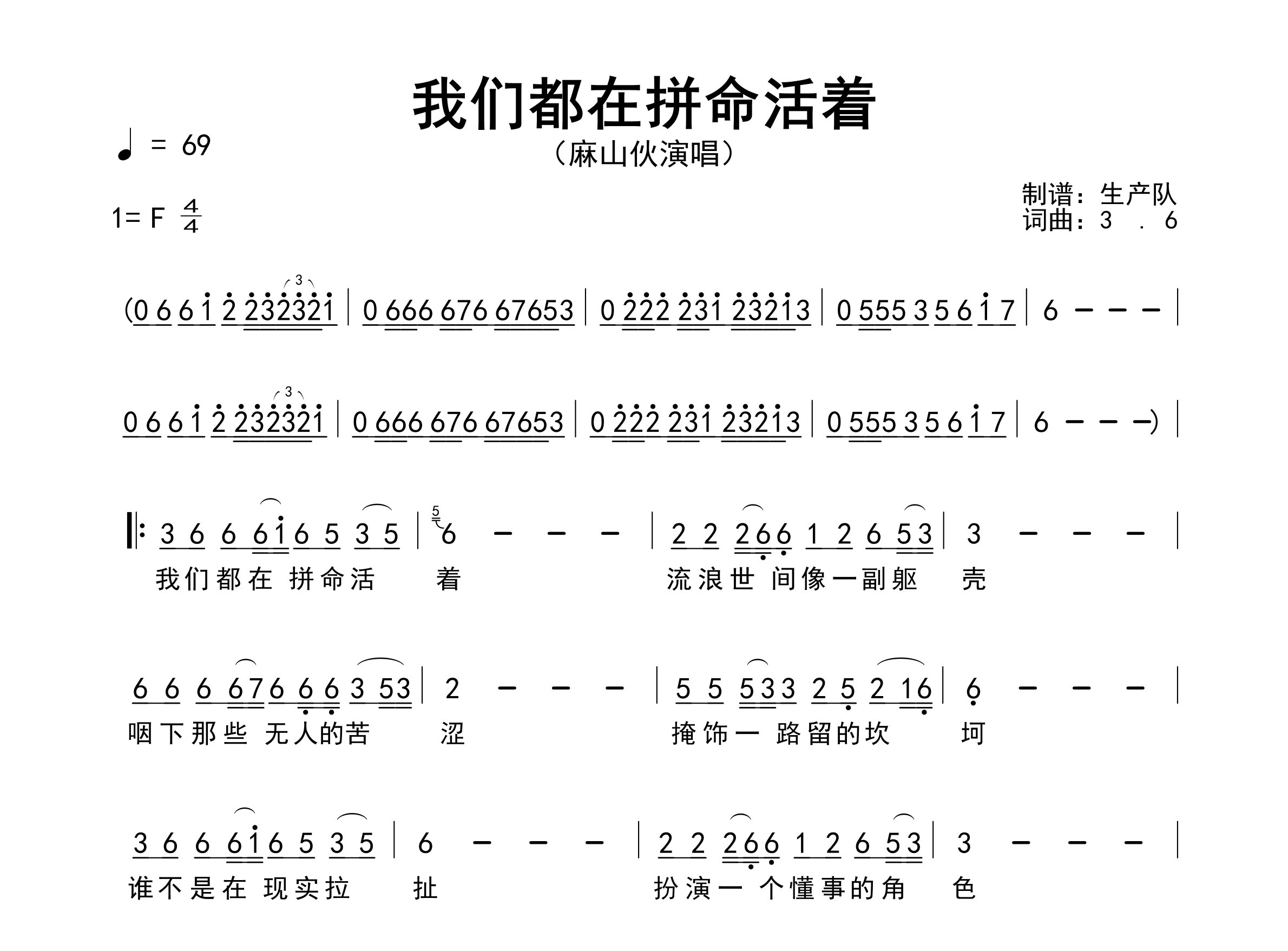 我们都在拼命的活着简谱_麻山伙_歌曲旋律简谱