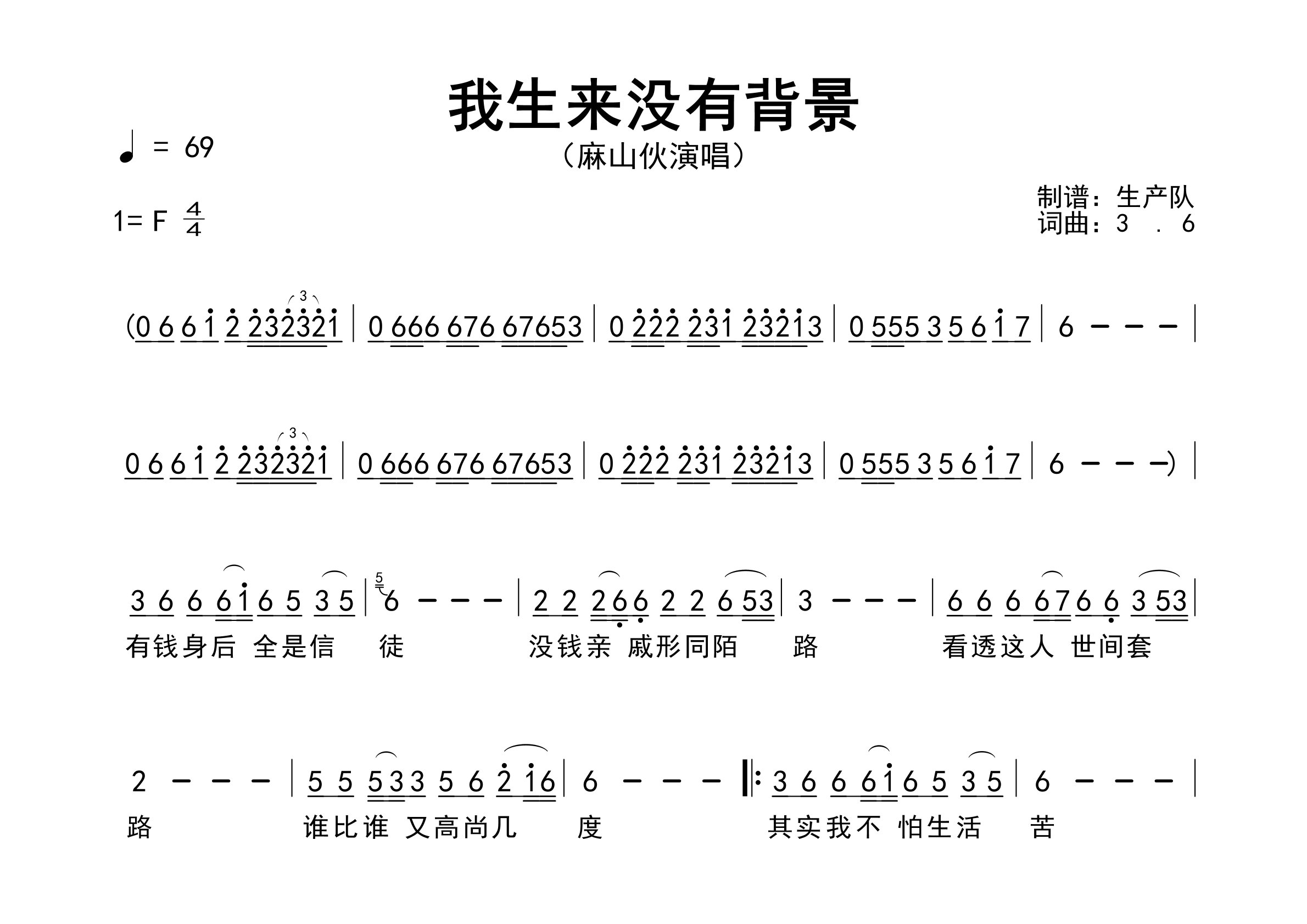 我生来没有背景简谱_麻山伙_歌曲简谱_生产队上传