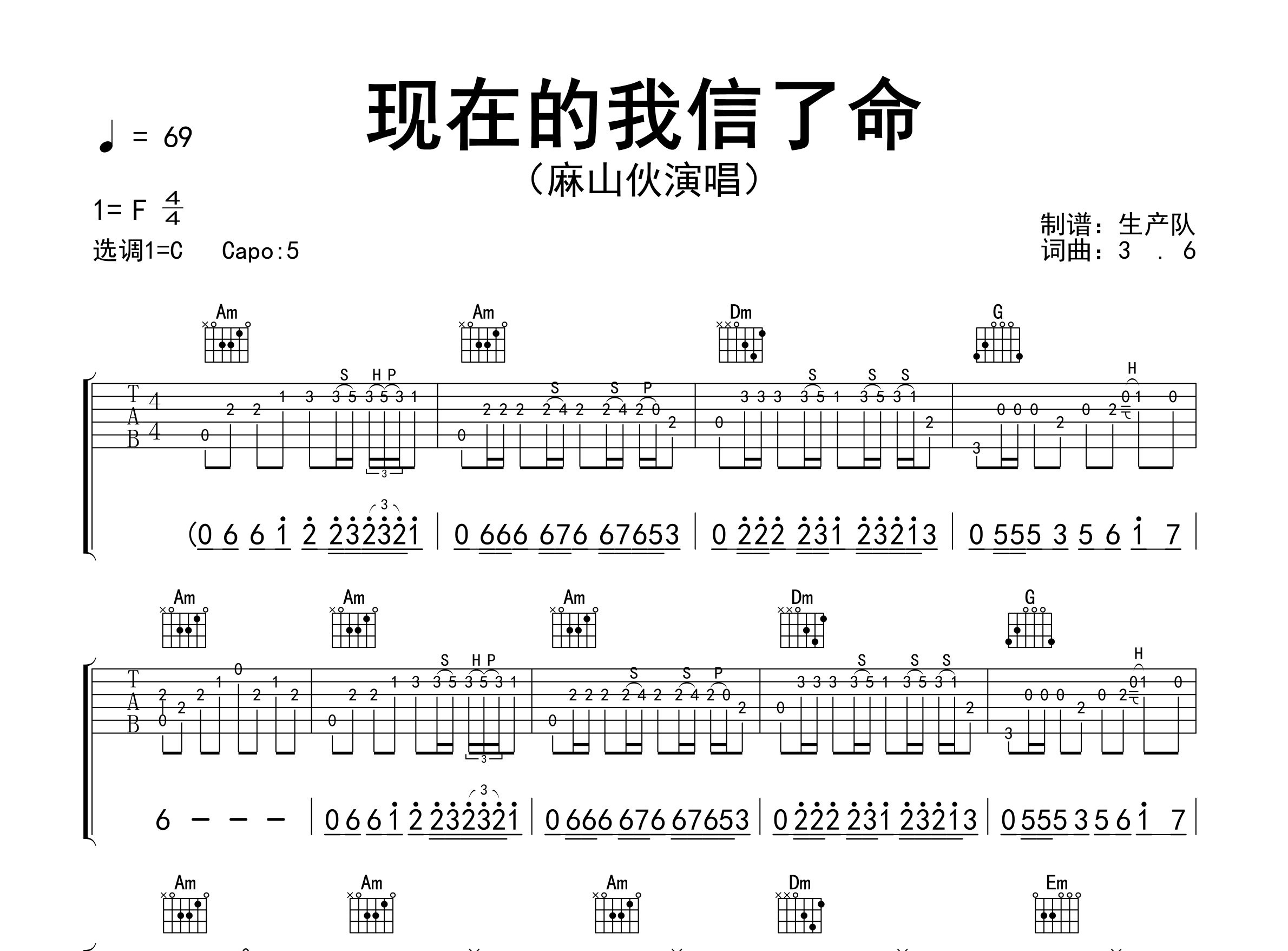 现在的我信了命吉他谱_麻山伙_C调弹唱六线谱_生产队上传