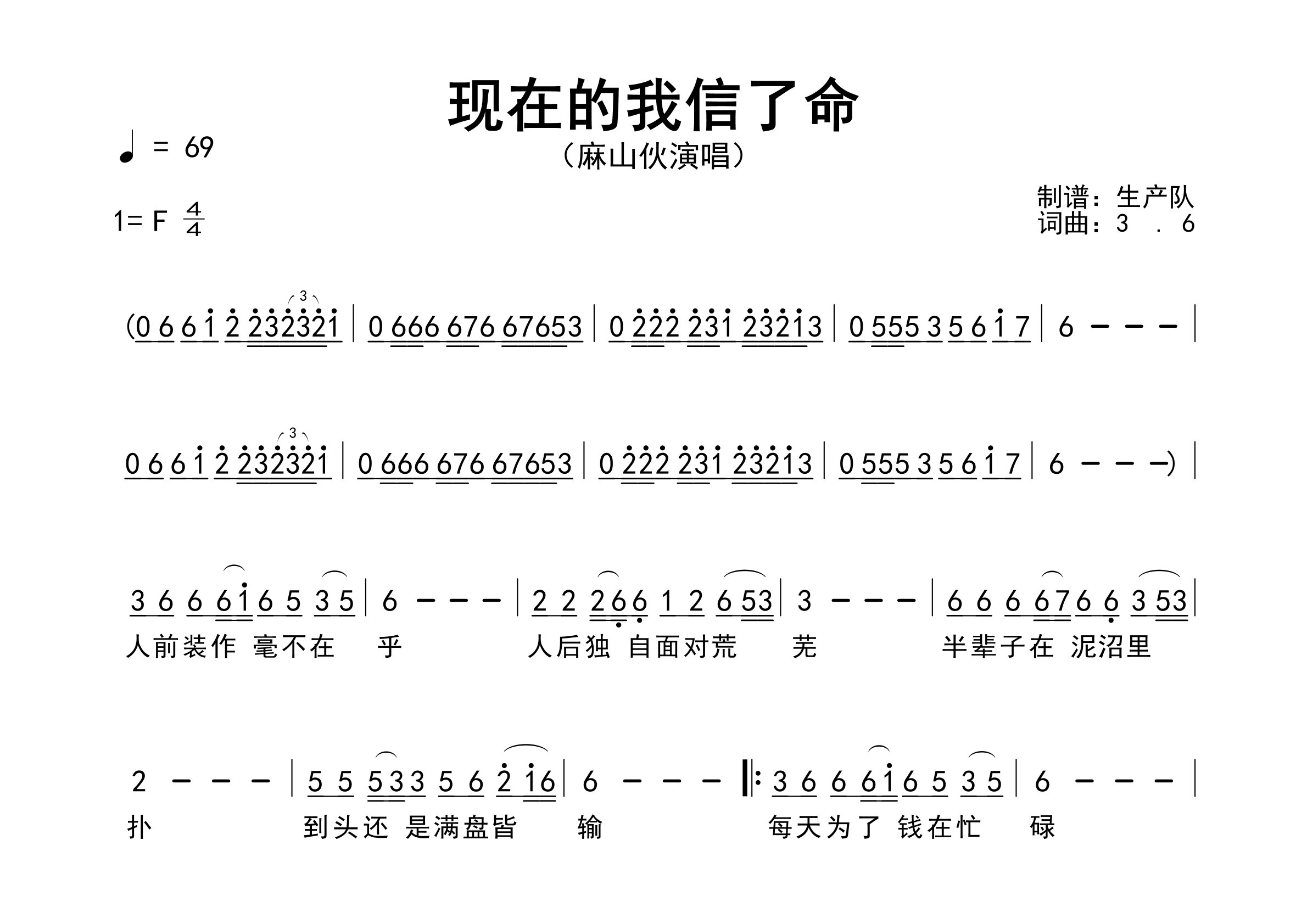 现在的我信了命简谱_麻山伙_歌曲简谱_生产队上传