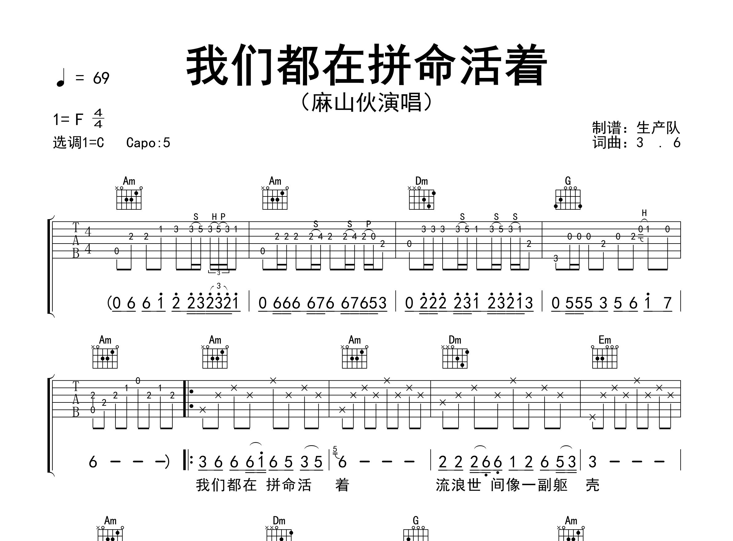我们都在拼命的活着吉他谱_麻山伙_C调弹唱谱_生产队上传