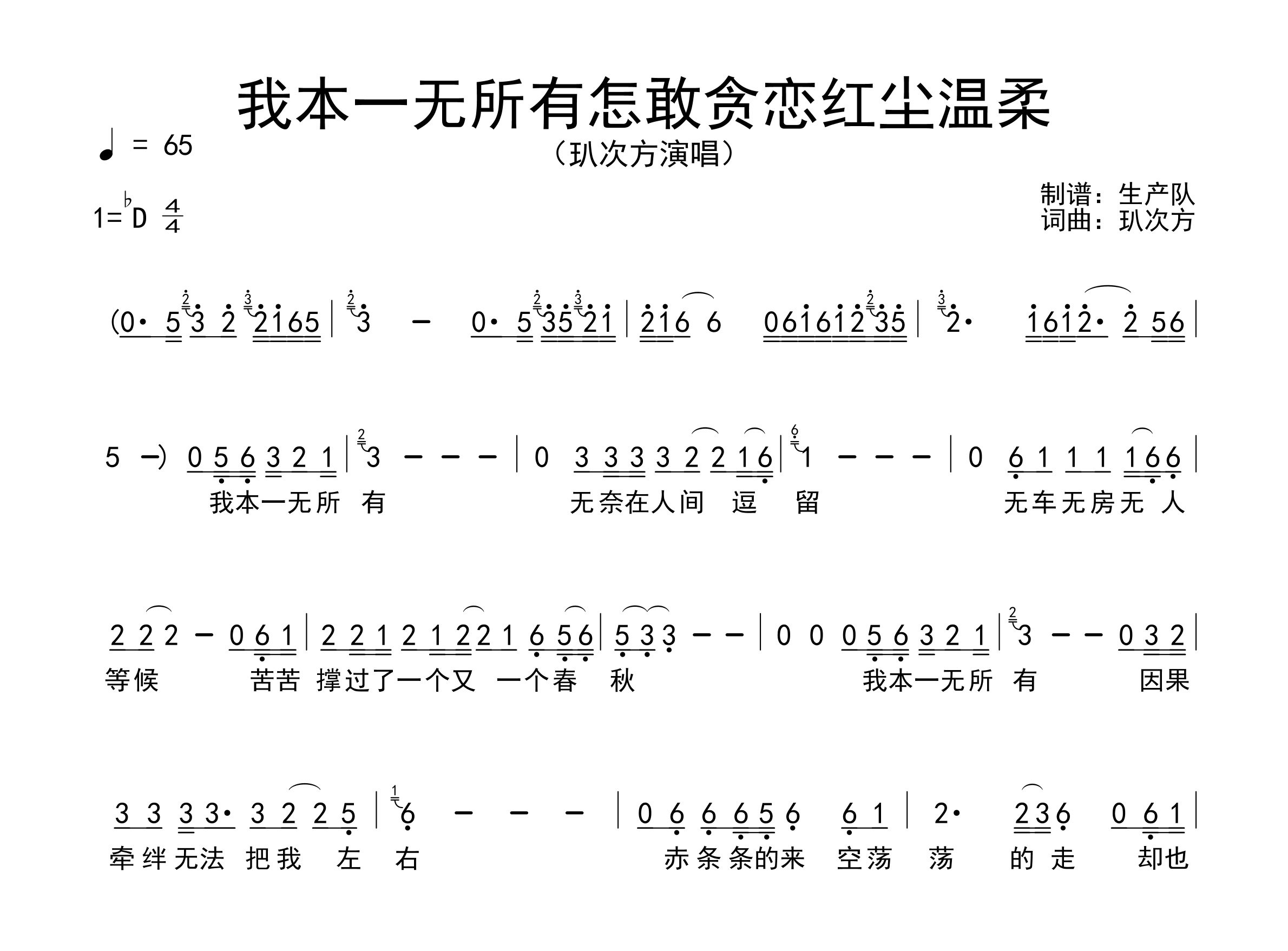我本一无所有怎敢贪恋红尘温柔简谱_玐次方_歌曲简谱