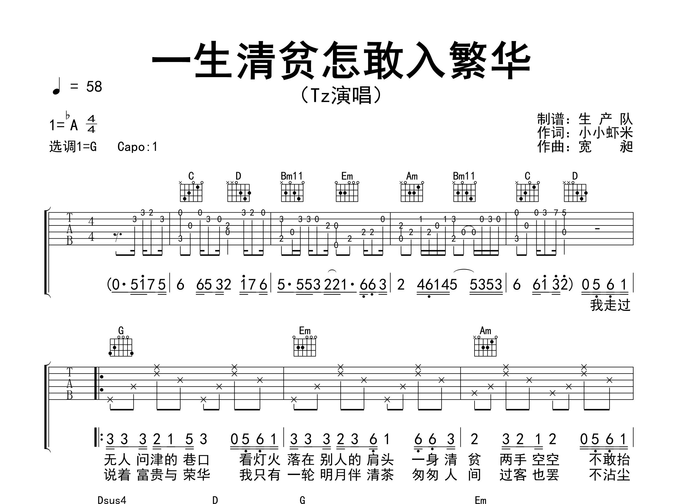 一生清贫怎敢入繁华吉他谱_Tz_G调弹唱六线谱_生产队上传