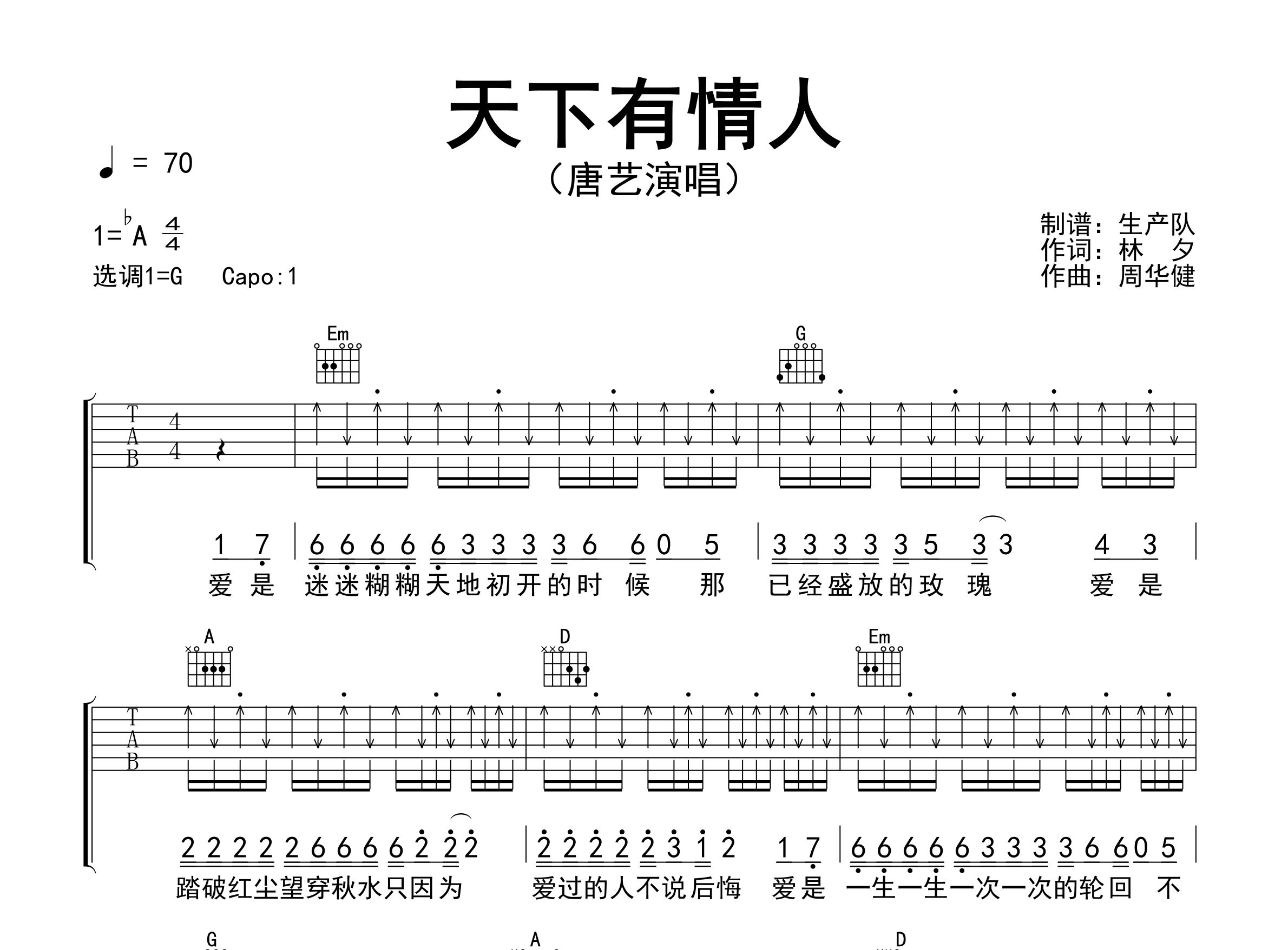 天下有情人吉他谱_唐艺_G调弹唱六线谱_生产队上传