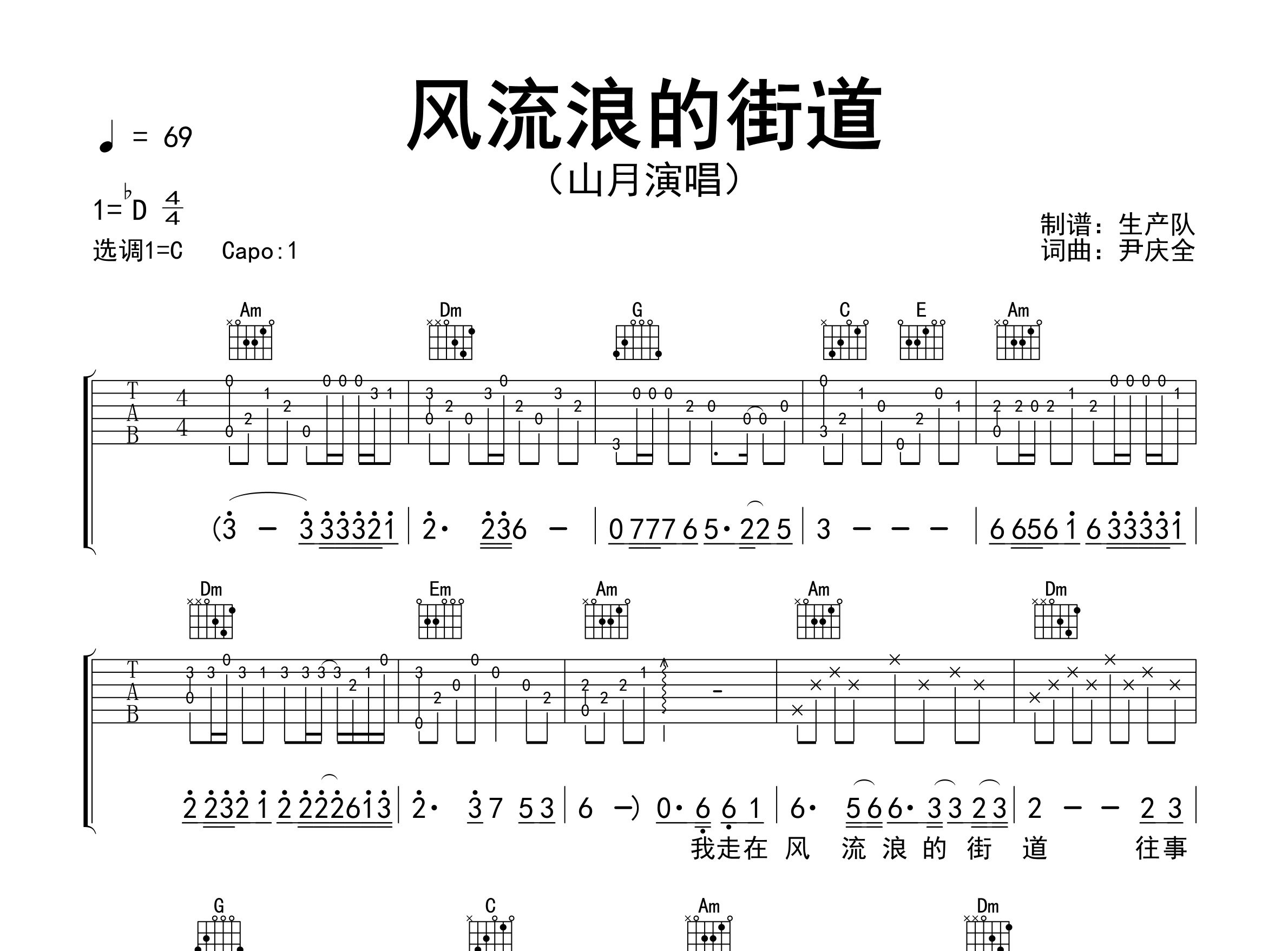 风流浪的街道吉他谱_山月_C调弹唱六线谱_生产队上传