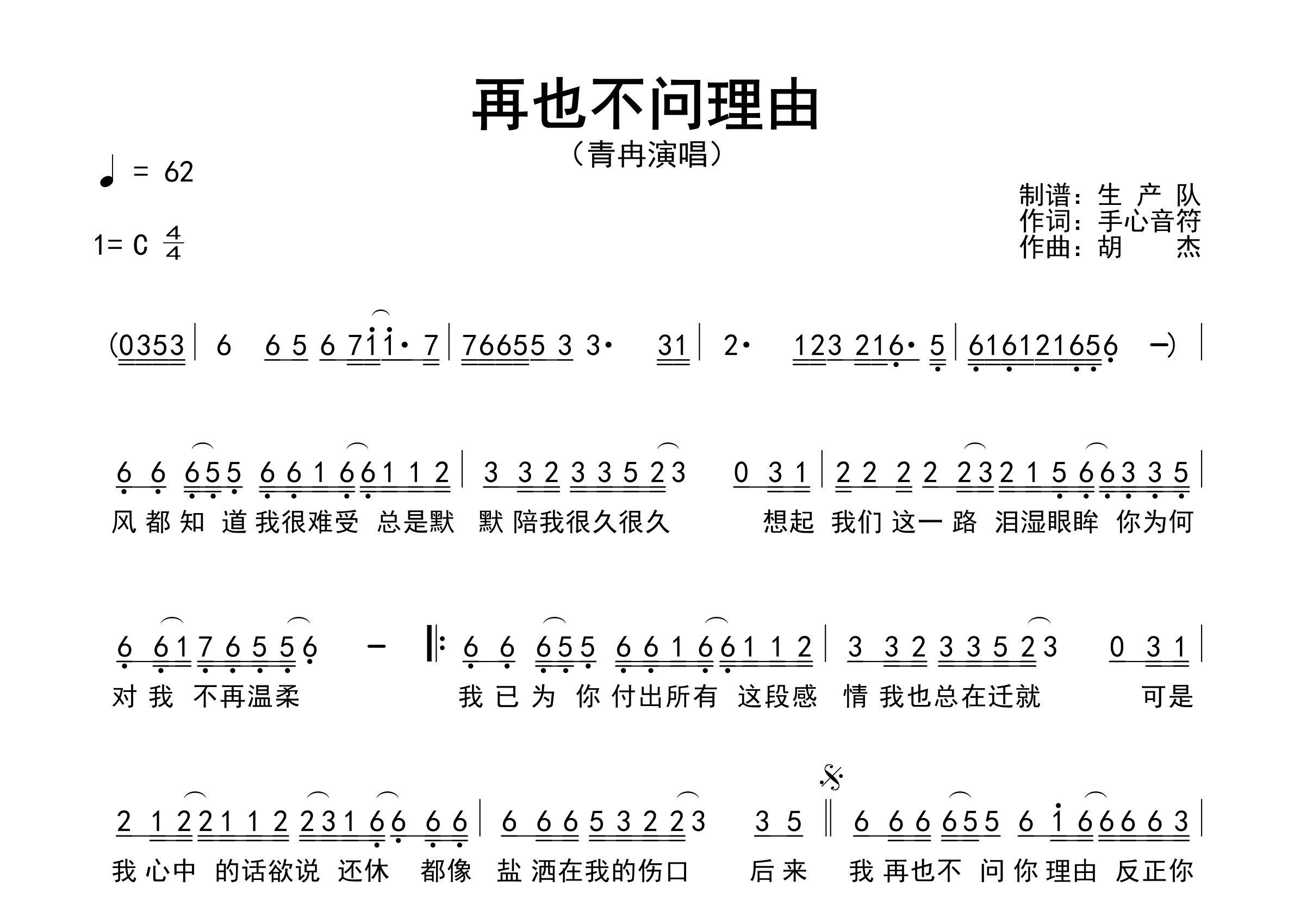 再也不问理由简谱_青冉_歌曲旋律简谱_生产队上传