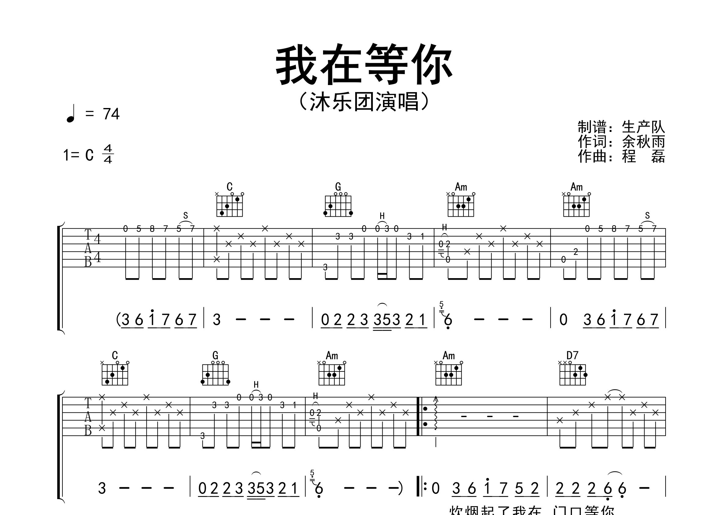 我在等你吉他谱_沐乐团_C调弹唱六线谱_生产队上传