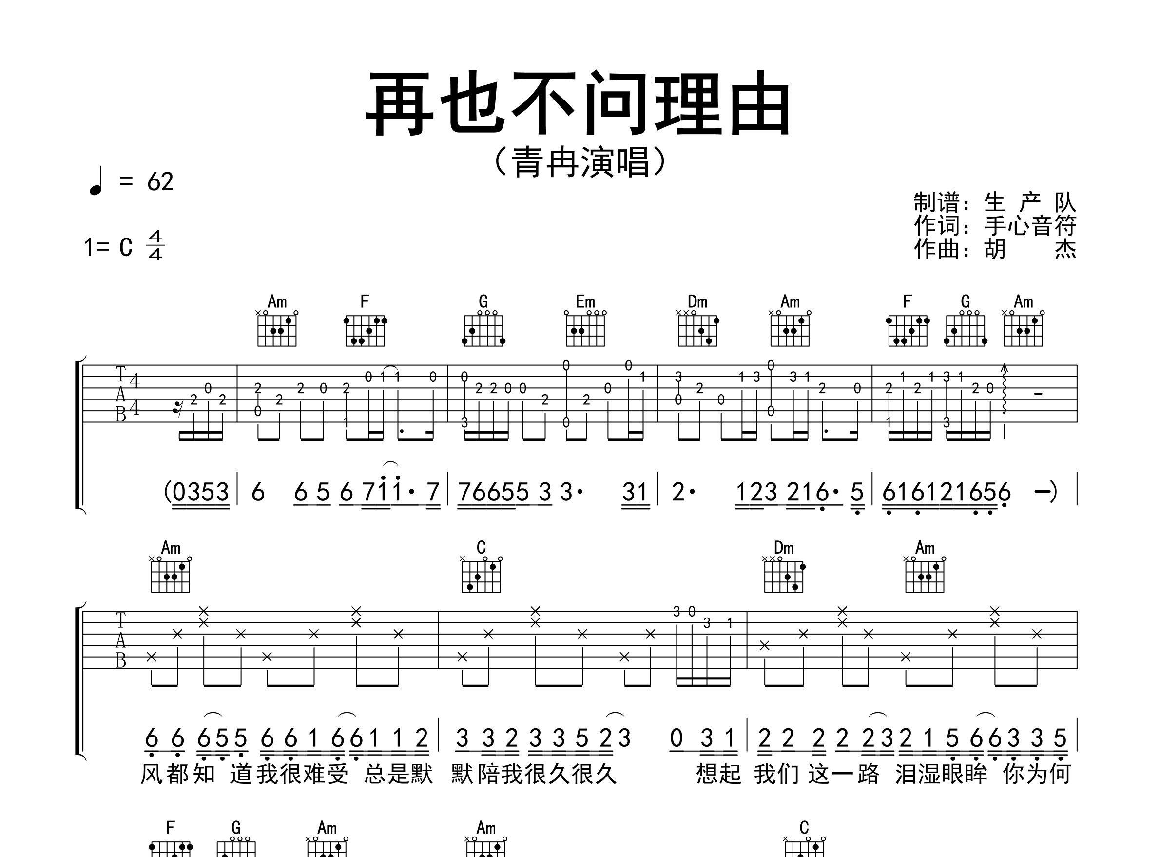 再也不问理由吉他谱_青冉_C调弹唱六线谱_生产队上传