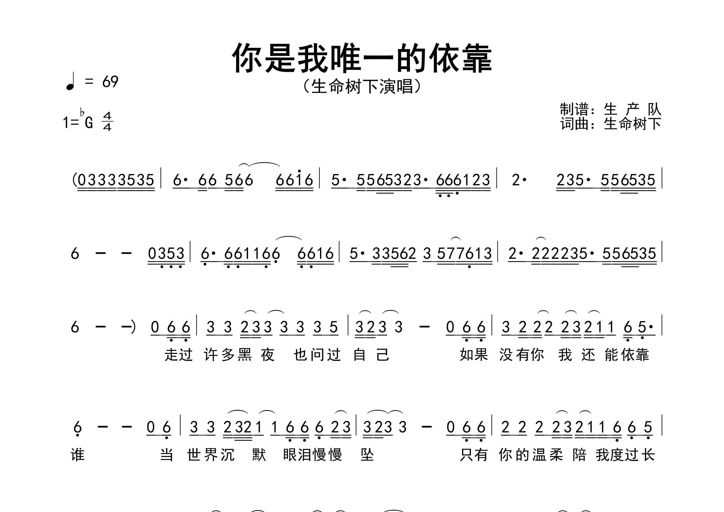 你是我唯一的依靠简谱_生命树下_歌曲简谱_生产队上传
