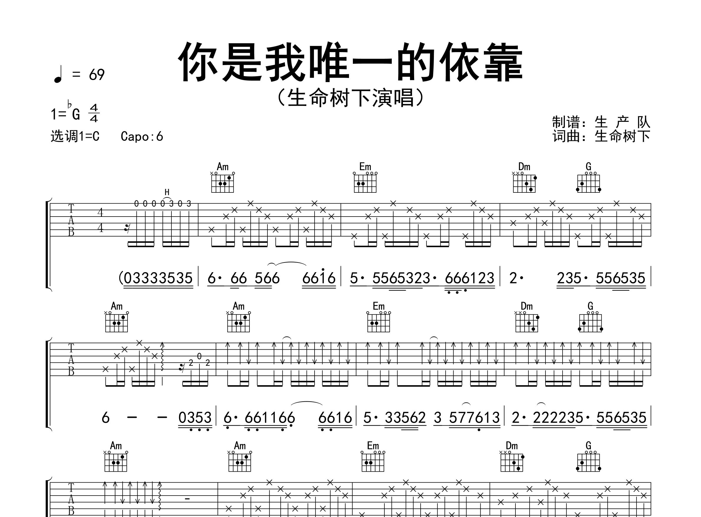 你是我唯一的依靠吉他谱_生命树下_C调弹唱谱_生产队上传