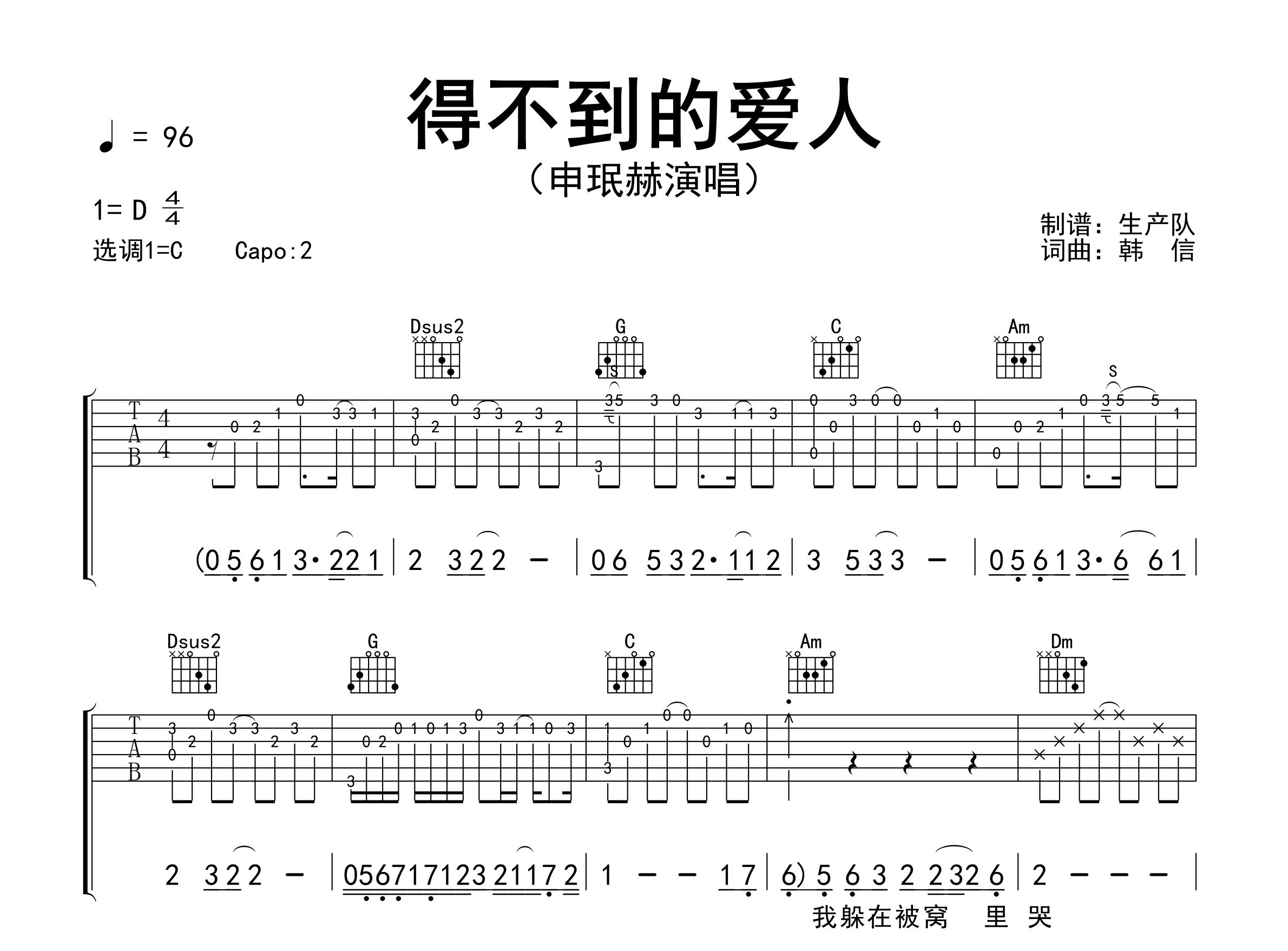 得不到的爱人吉他谱_申珉赫_C调弹唱六线谱_生产队上传