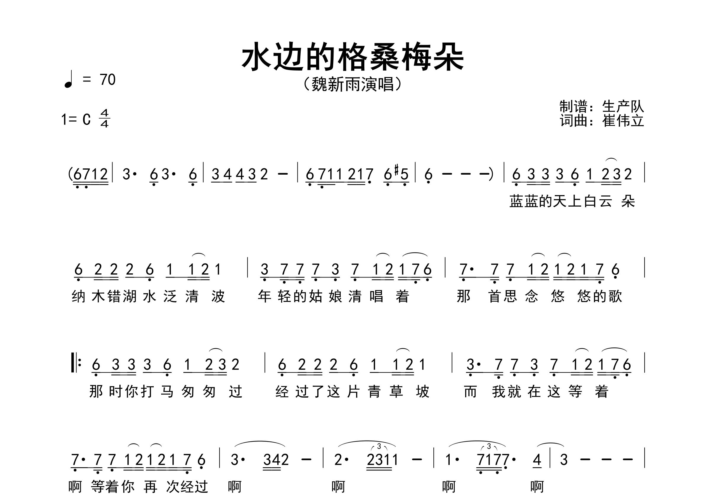 水边的格桑梅朵简谱_魏新雨_歌曲简谱_生产队上传