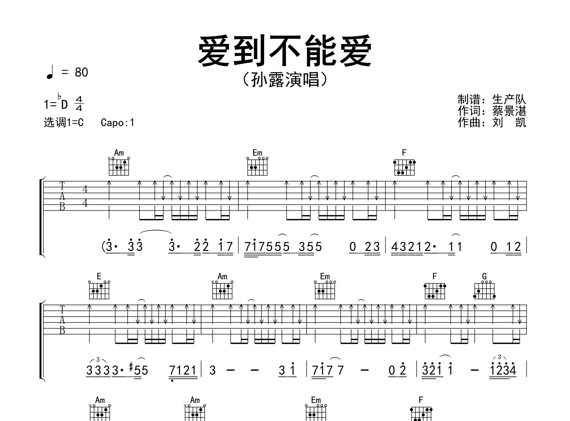 爱到不能爱吉他谱_孙露_C调弹唱六线谱_生产队上传