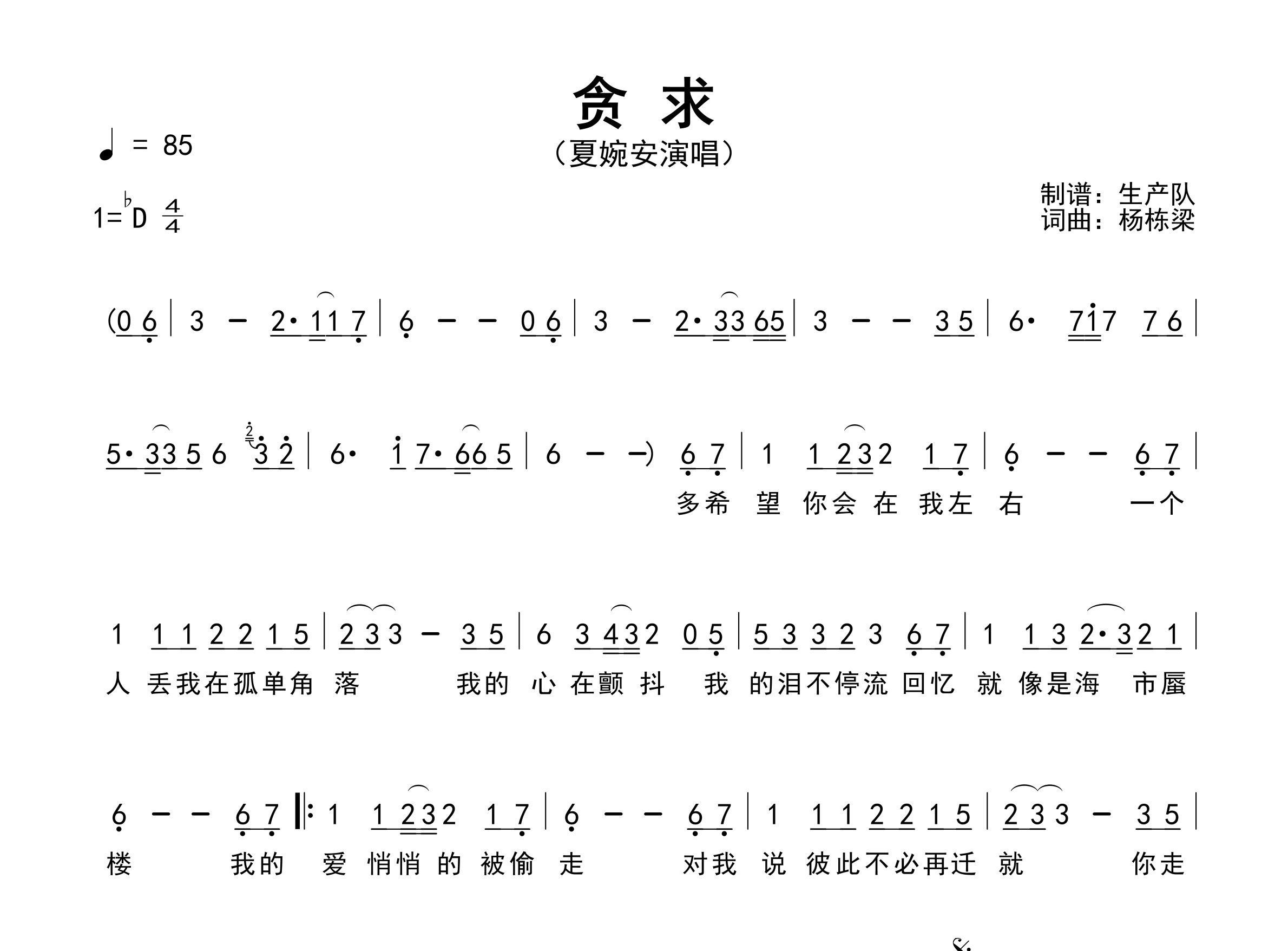 贪求简谱_夏婉安_歌曲旋律简谱_生产队上传