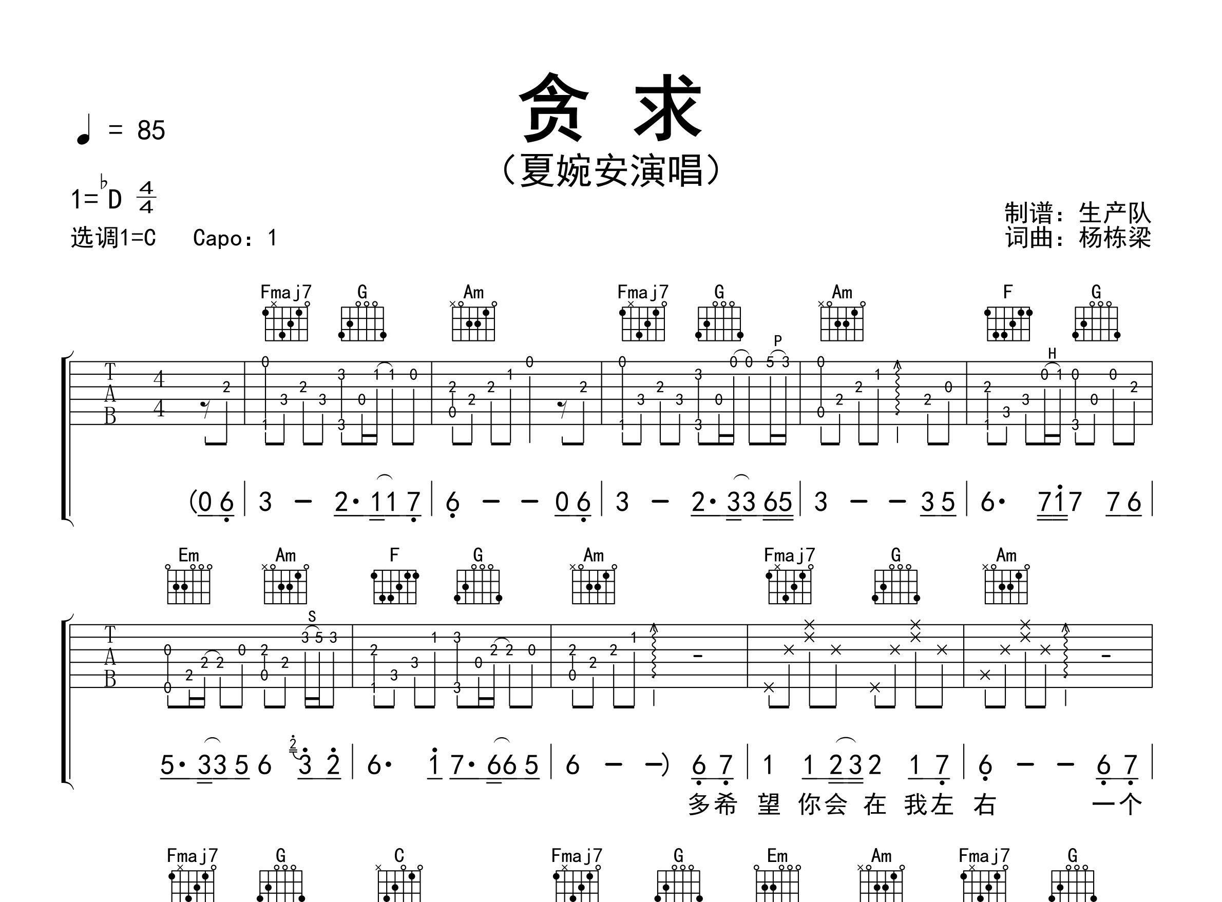 贪求吉他谱_夏婉安_C调弹唱六线谱_生产队上传