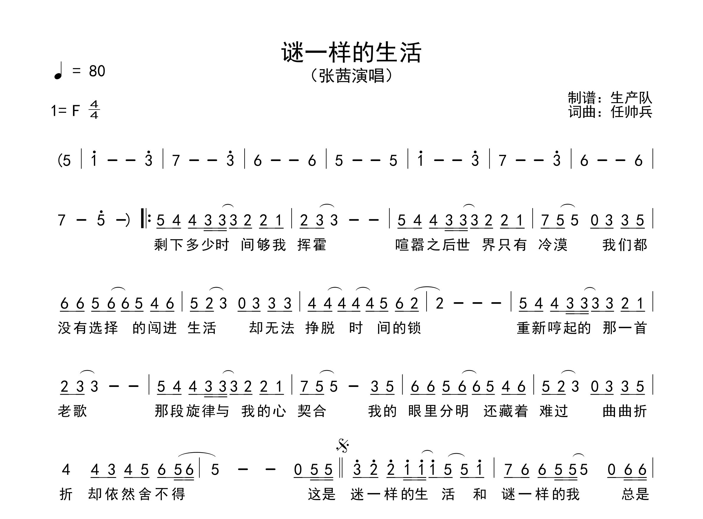 谜一样的生活简谱_张茜_歌曲简谱_生产队上传
