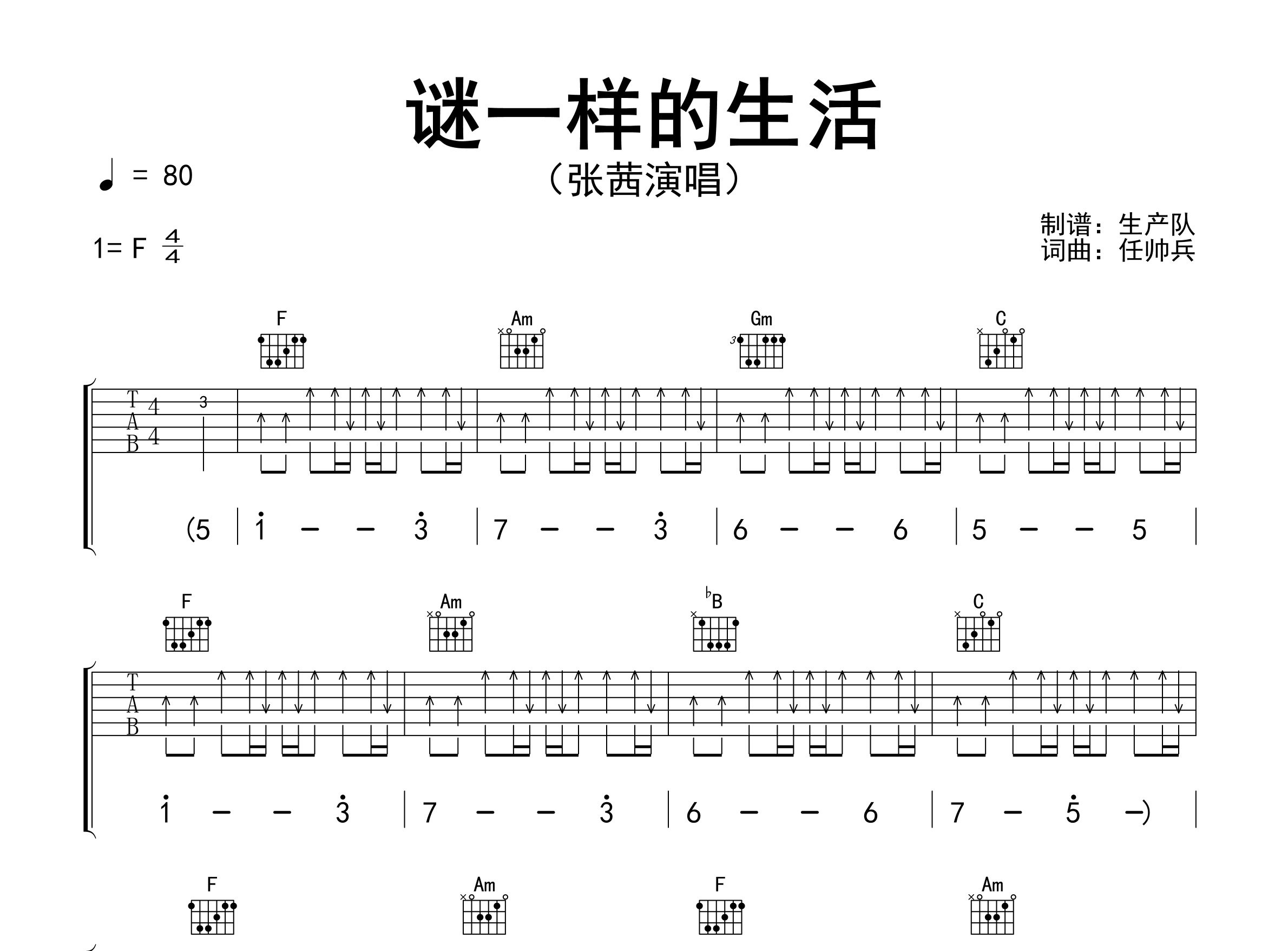 谜一样的生活吉他谱_张茜_F调弹唱六线谱_生产队上传