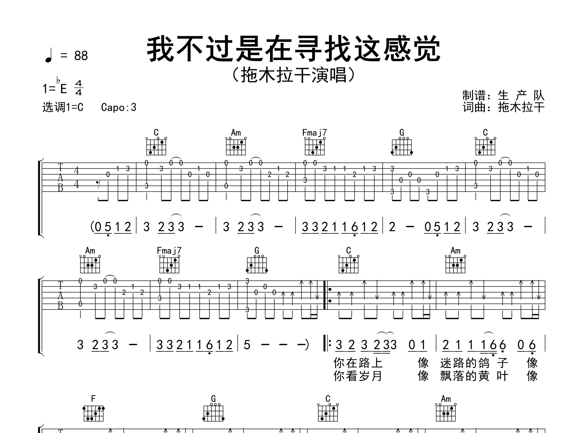 我不过是在寻找这感觉吉他谱_拖木拉干_C调弹唱谱_生产队上传