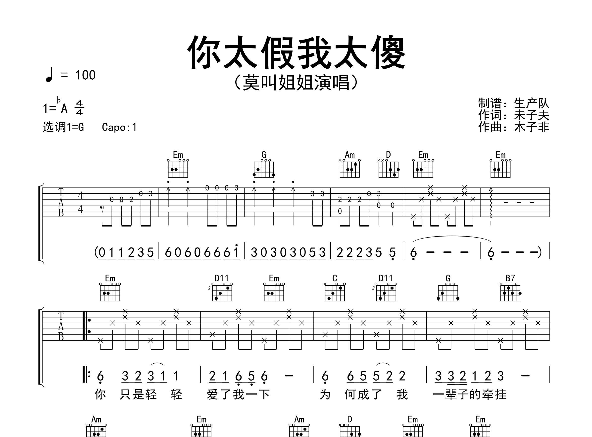 你太假我太傻吉他谱_莫叫姐姐_G调弹唱六线谱_生产队上传
