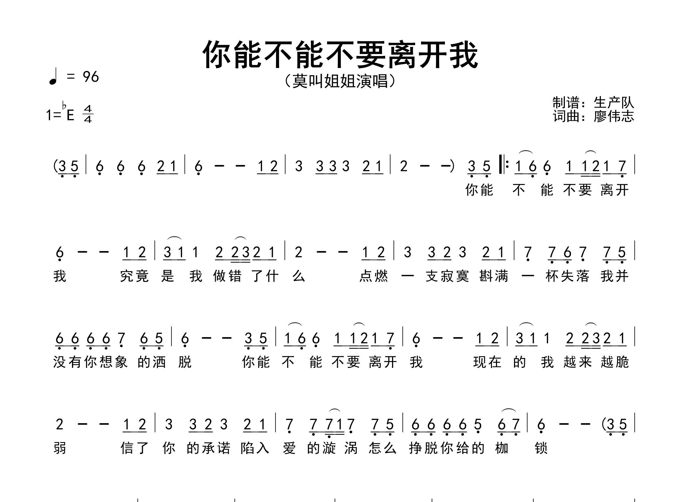 你能不能不要离开我简谱_莫叫姐姐_歌曲旋律简谱