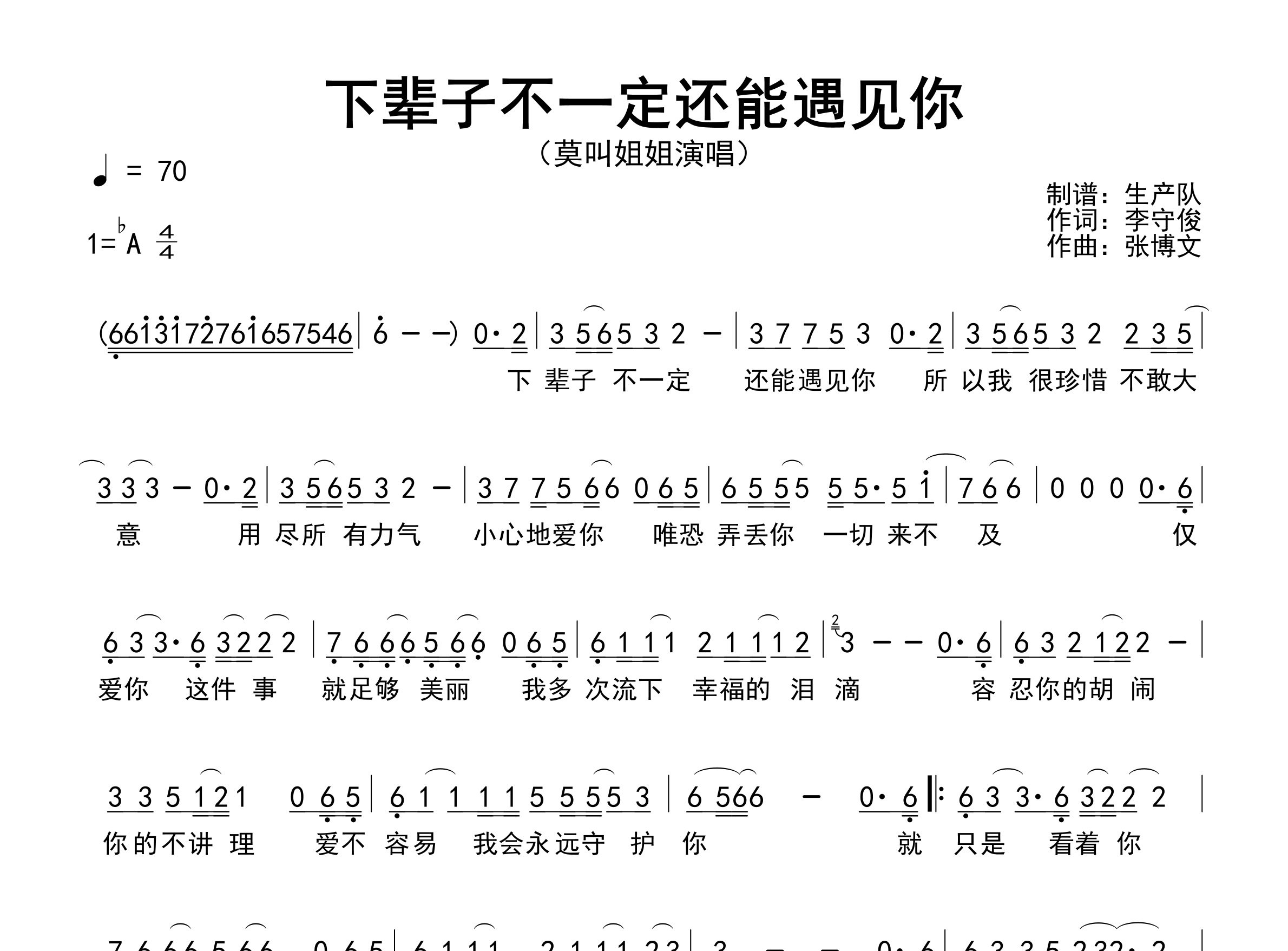 下辈子不一定还能遇见你简谱_莫叫姐姐_歌曲旋律简谱