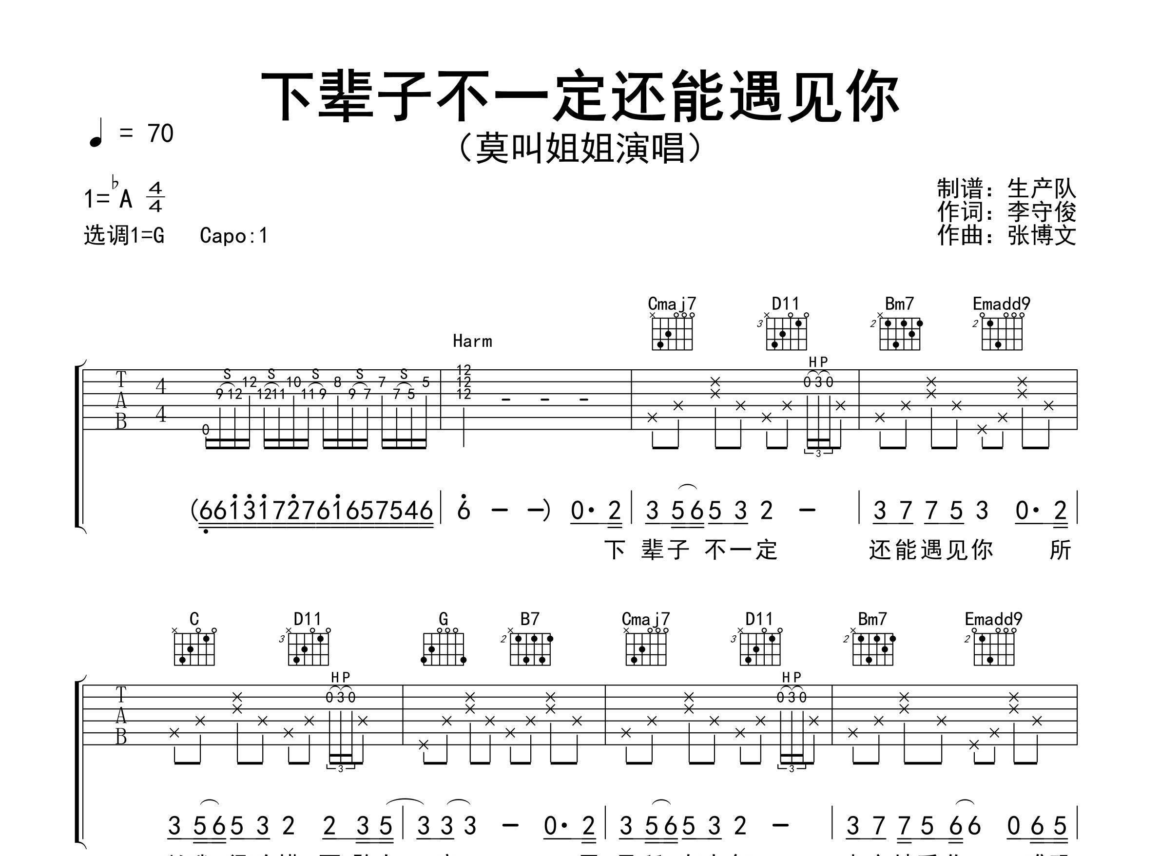 下辈子不一定还能遇见你吉他谱_莫叫姐姐_G调弹唱六线谱