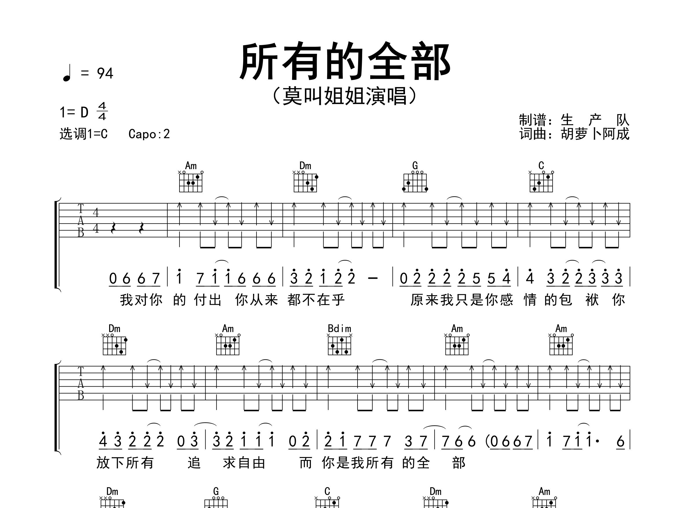 所有的全部吉他谱_莫叫姐姐_C调弹唱六线谱_生产队上传