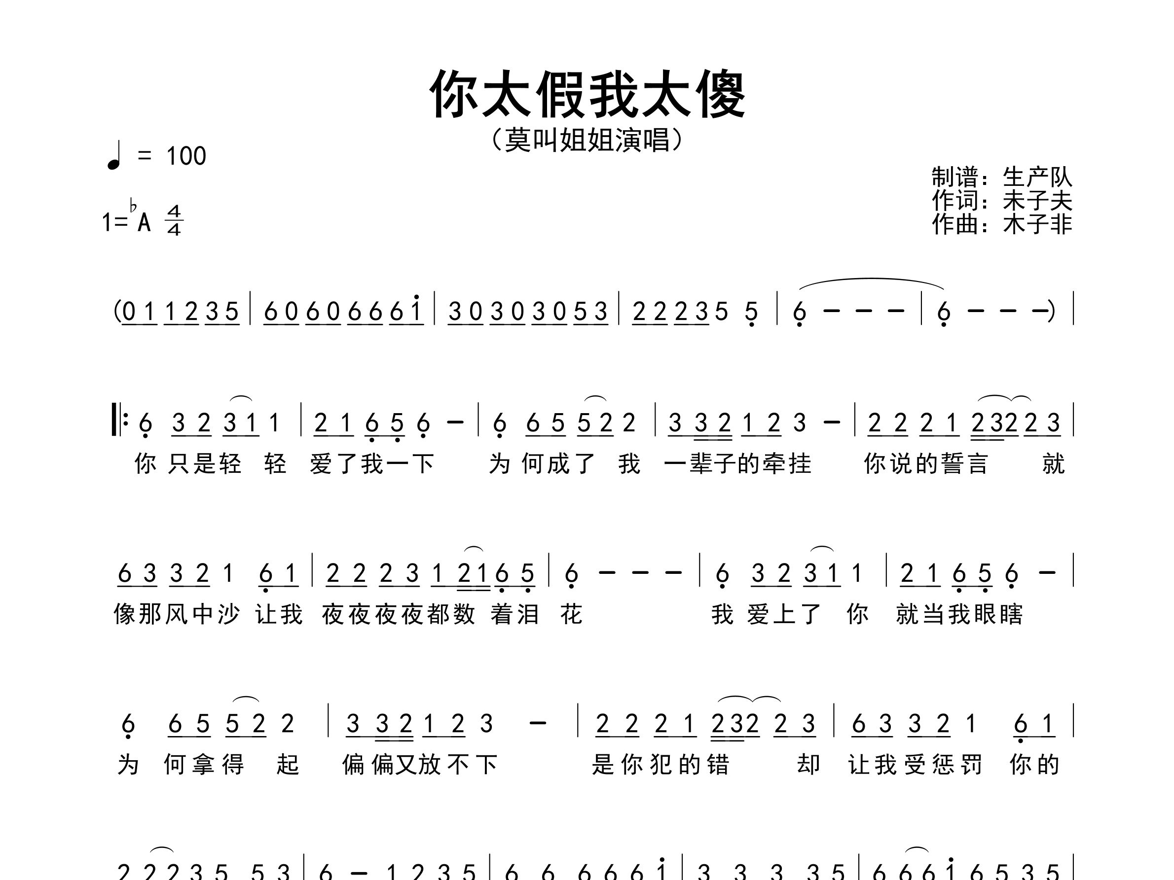 你太假我太傻简谱_莫叫姐姐_歌曲简谱_生产队上传