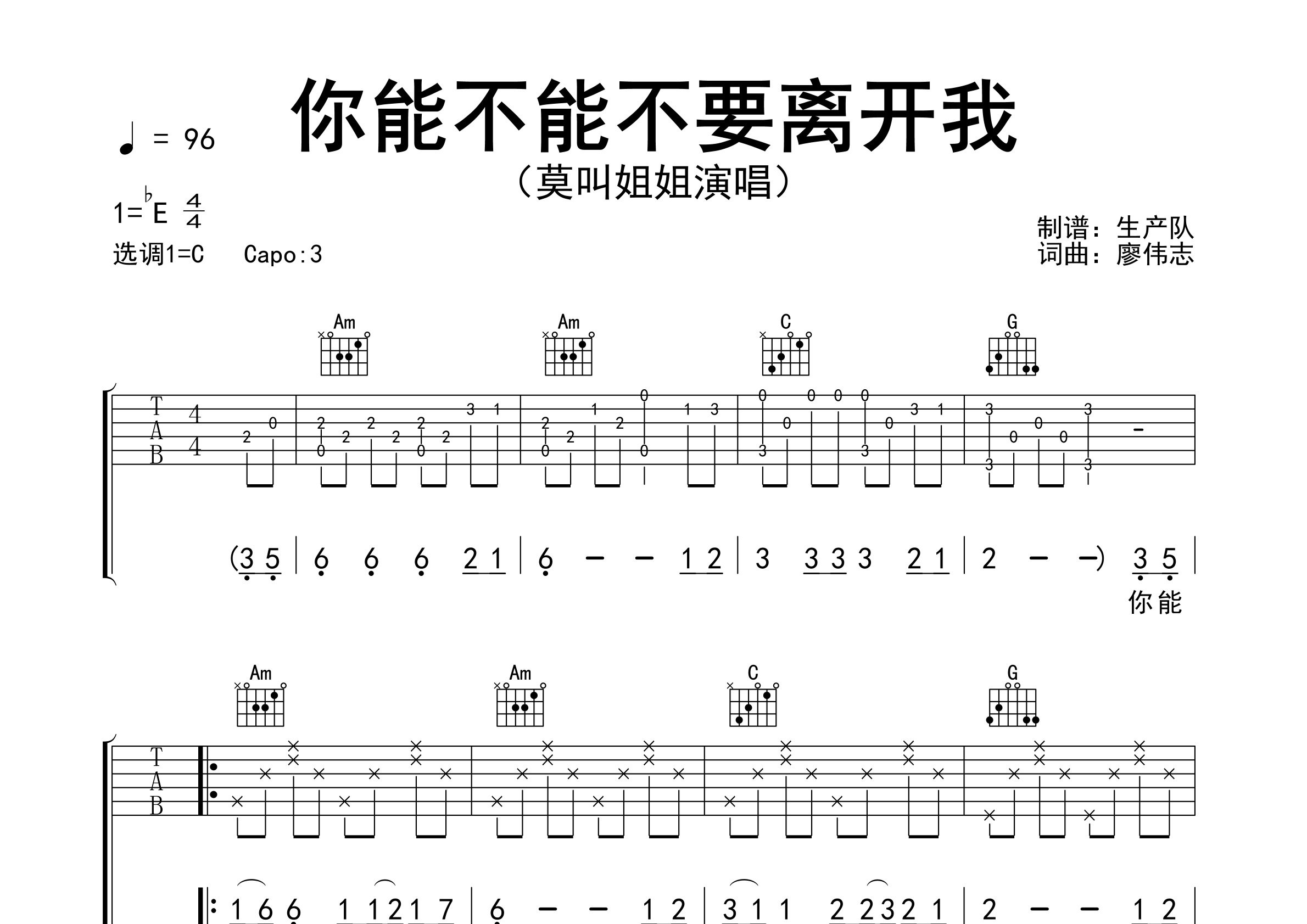 你能不能不要离开我吉他谱_莫叫姐姐_C调弹唱谱_生产队上传