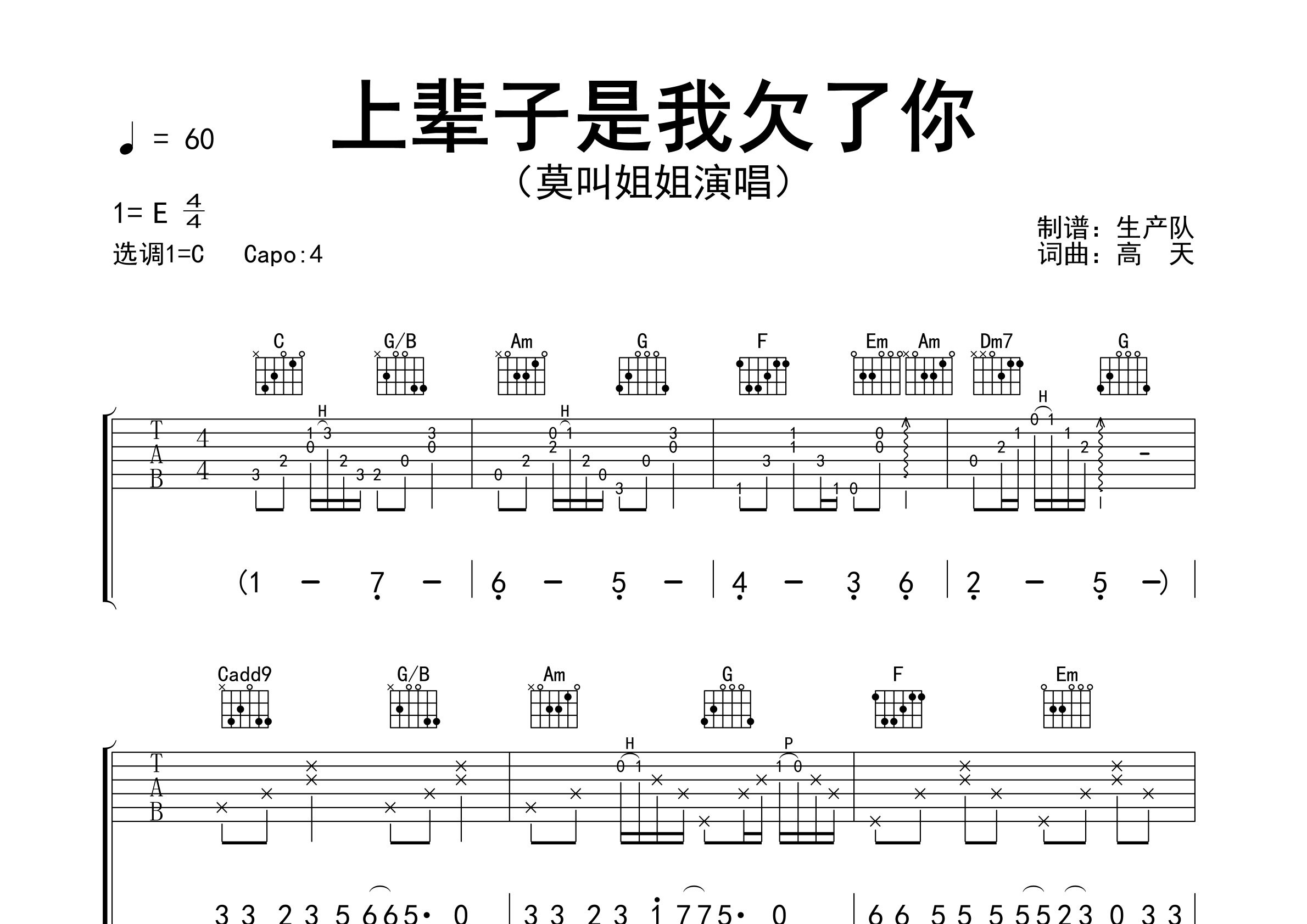 上辈子是我欠了你吉他谱_莫叫姐姐_C调弹唱谱_生产队上传