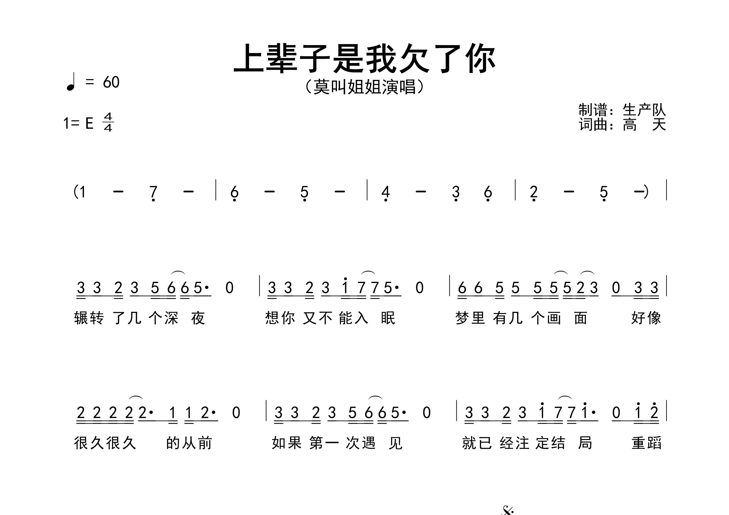 上辈子是我欠了你简谱_莫叫姐姐_歌曲简谱_生产队上传