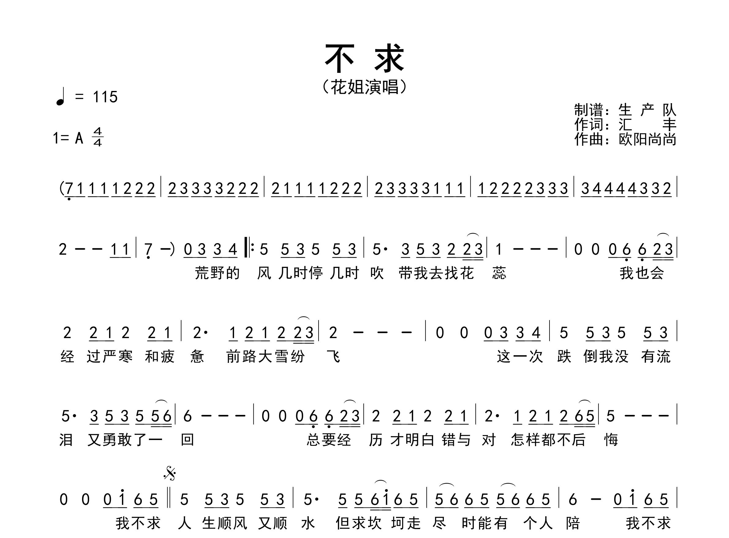 不求简谱_花姐_歌曲旋律简谱_生产队上传