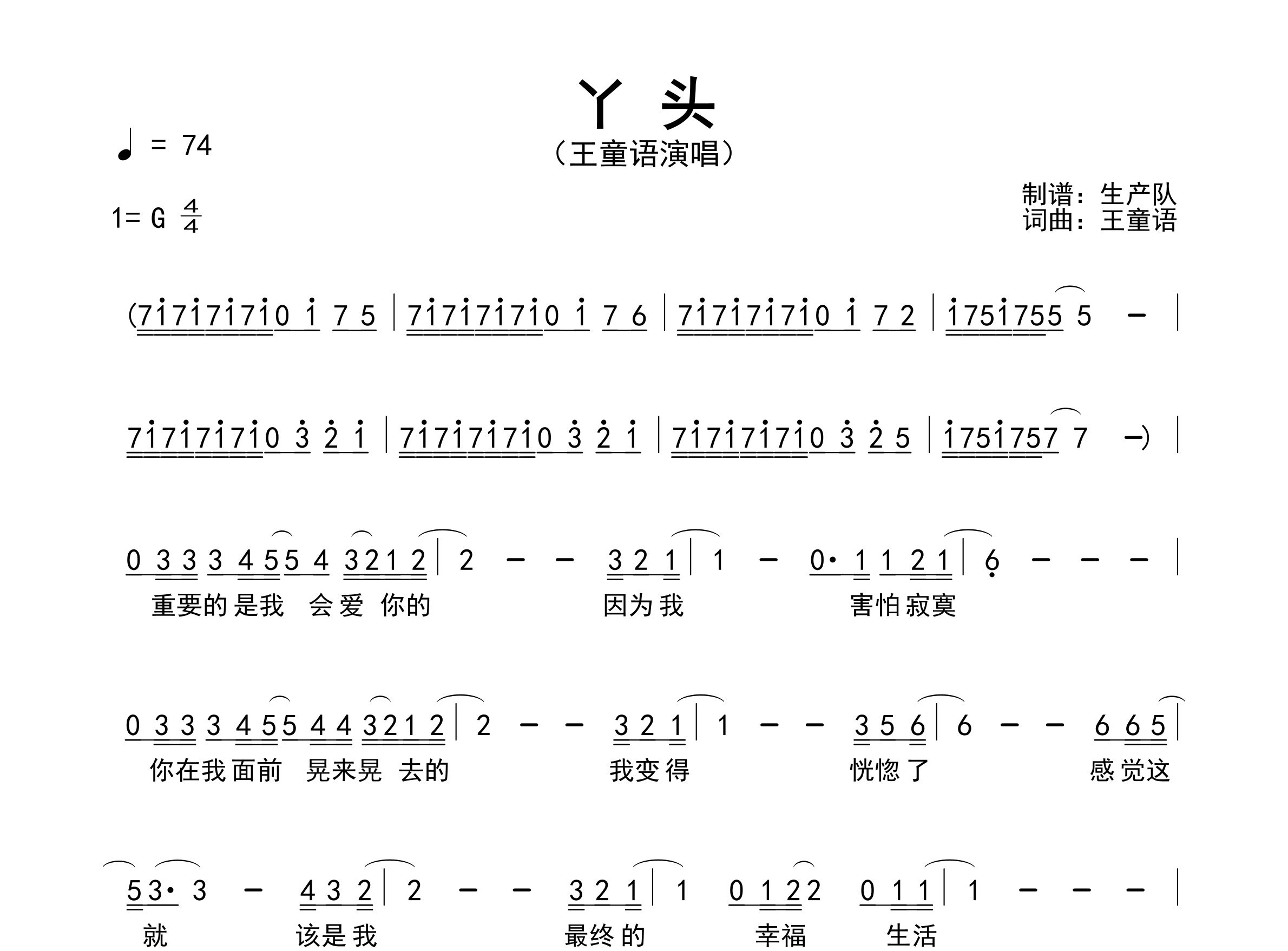丫头简谱_王童语_丫头歌曲旋律简谱_生产队上传