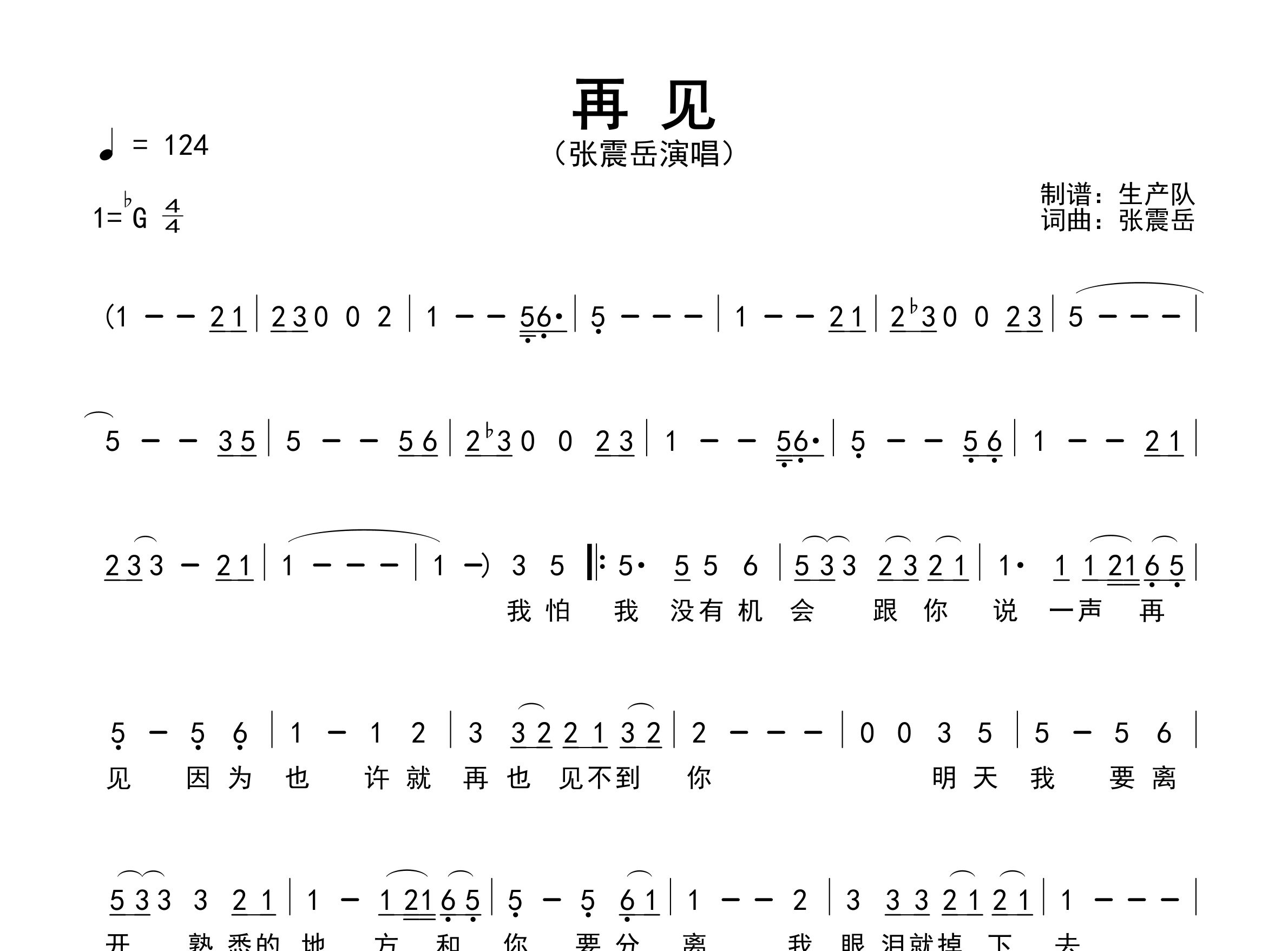 再见简谱_张震岳_再见歌曲旋律简谱_生产队上传