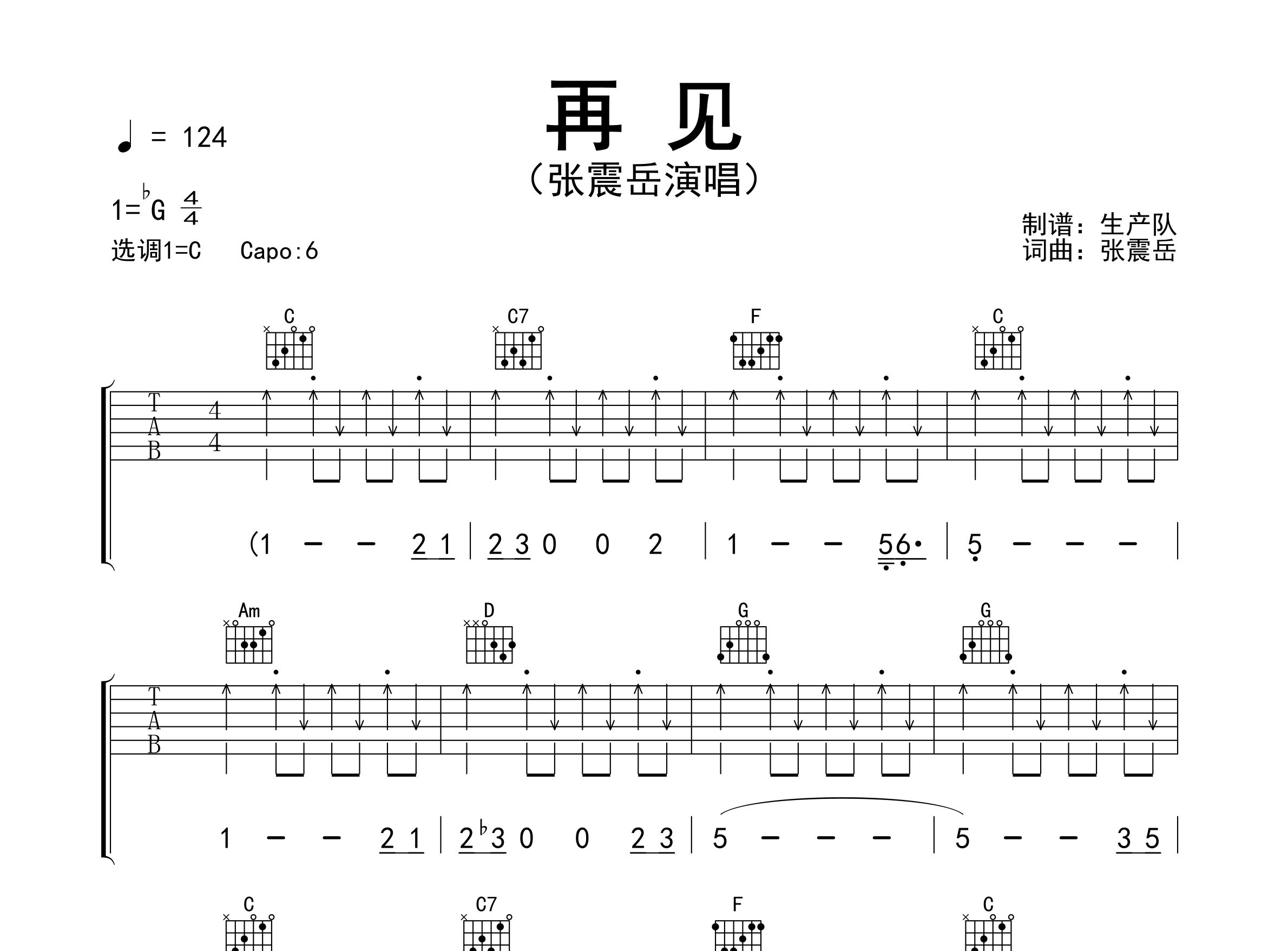 再见吉他谱_张震岳_C调弹唱六线谱_生产队上传