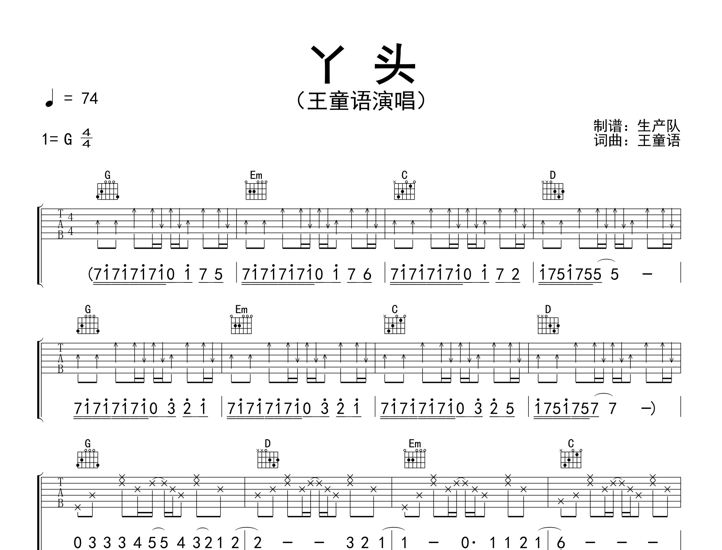 丫头吉他谱_王童语_G调弹唱六线谱_生产队上传
