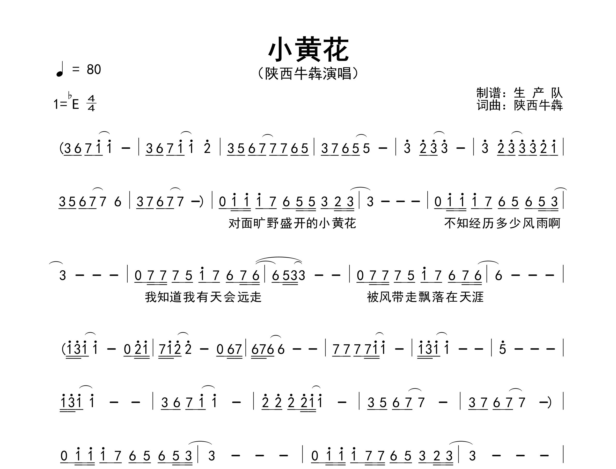 小黄花简谱_陕西牛犇_歌曲旋律简谱_生产队上传