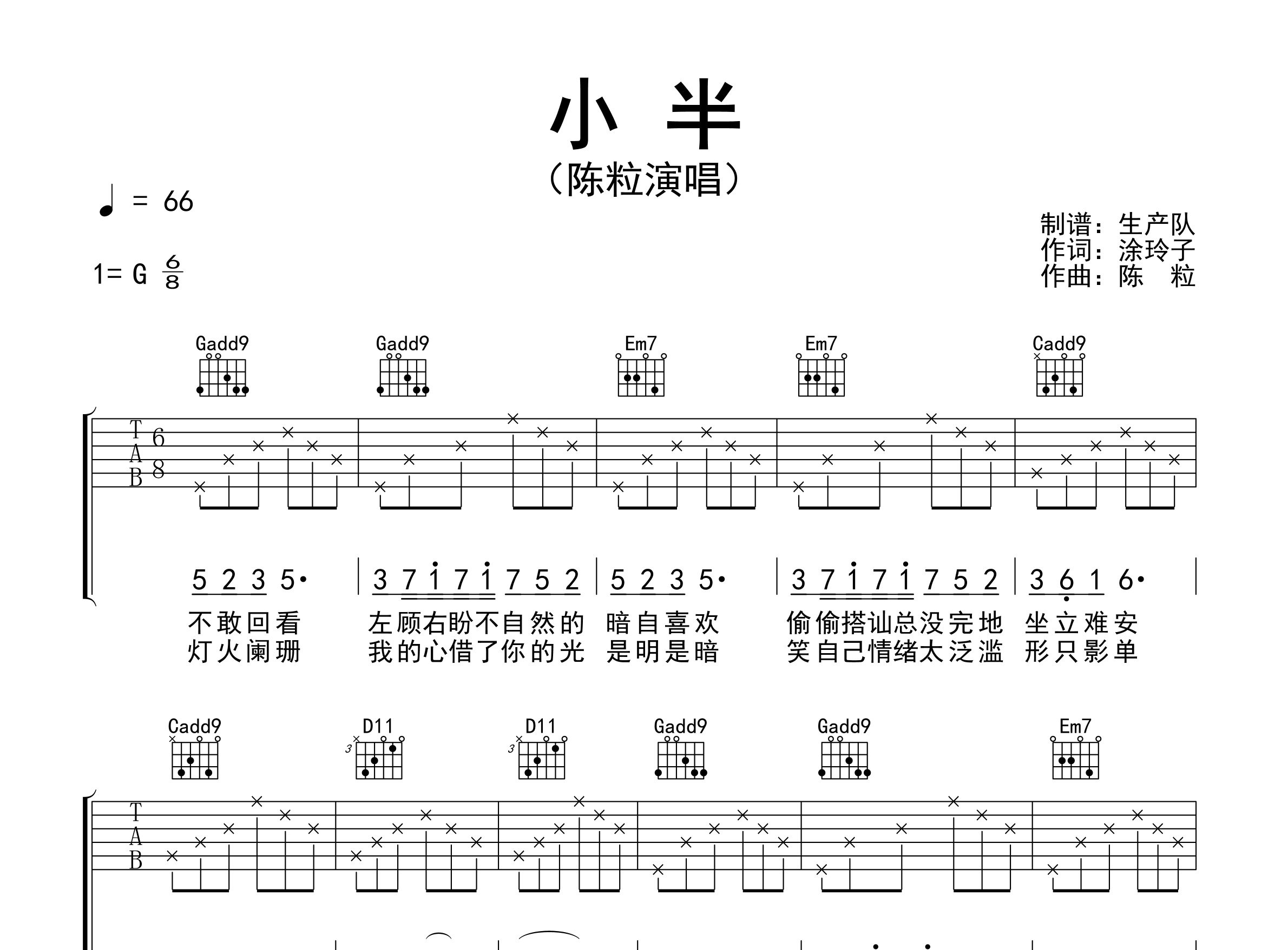 小半吉他谱_陈粒_G调弹唱六线谱_生产队上传