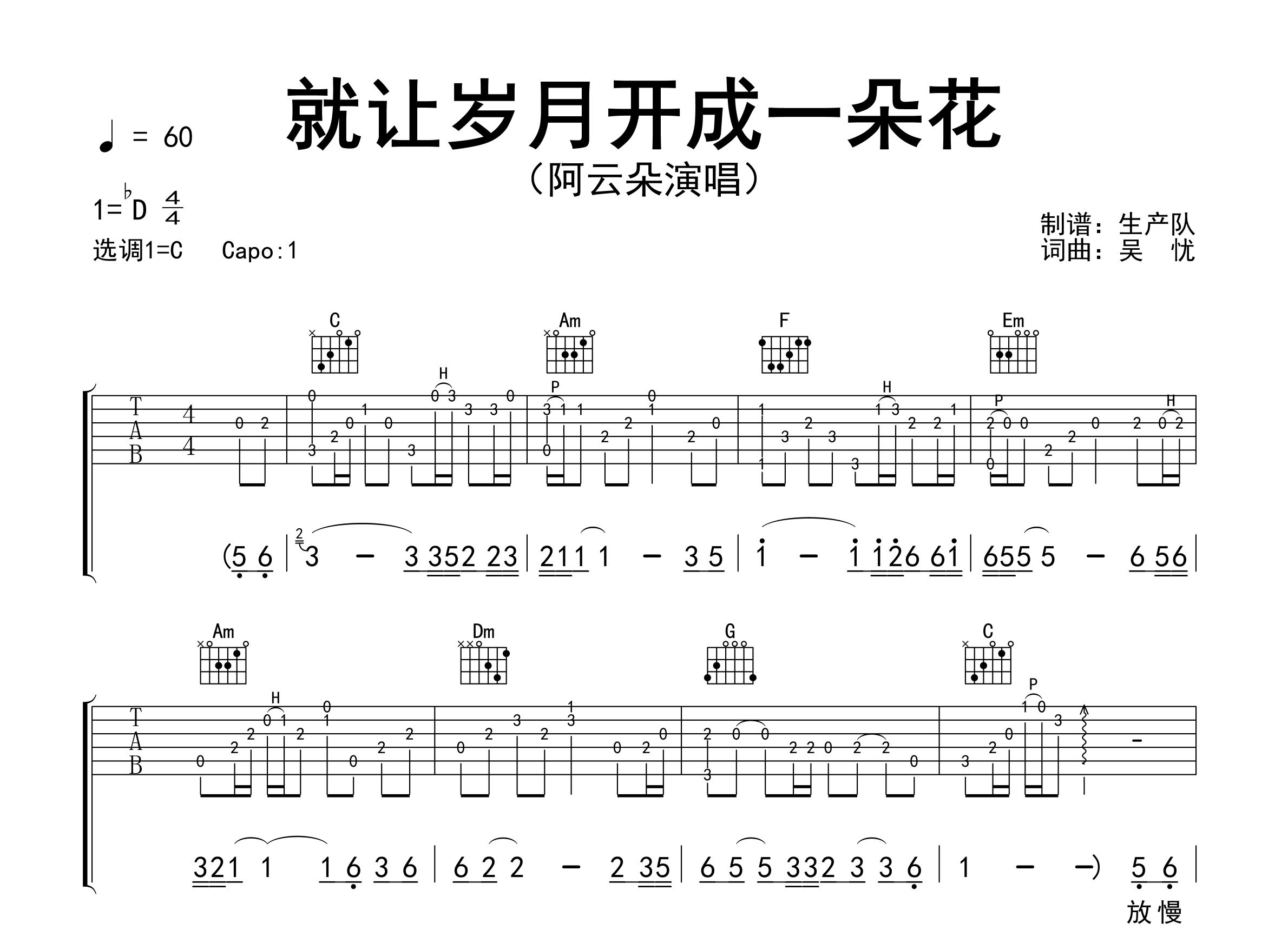 就让岁月开成一朵花吉他谱_阿云朵_C调弹唱谱_生产队上传