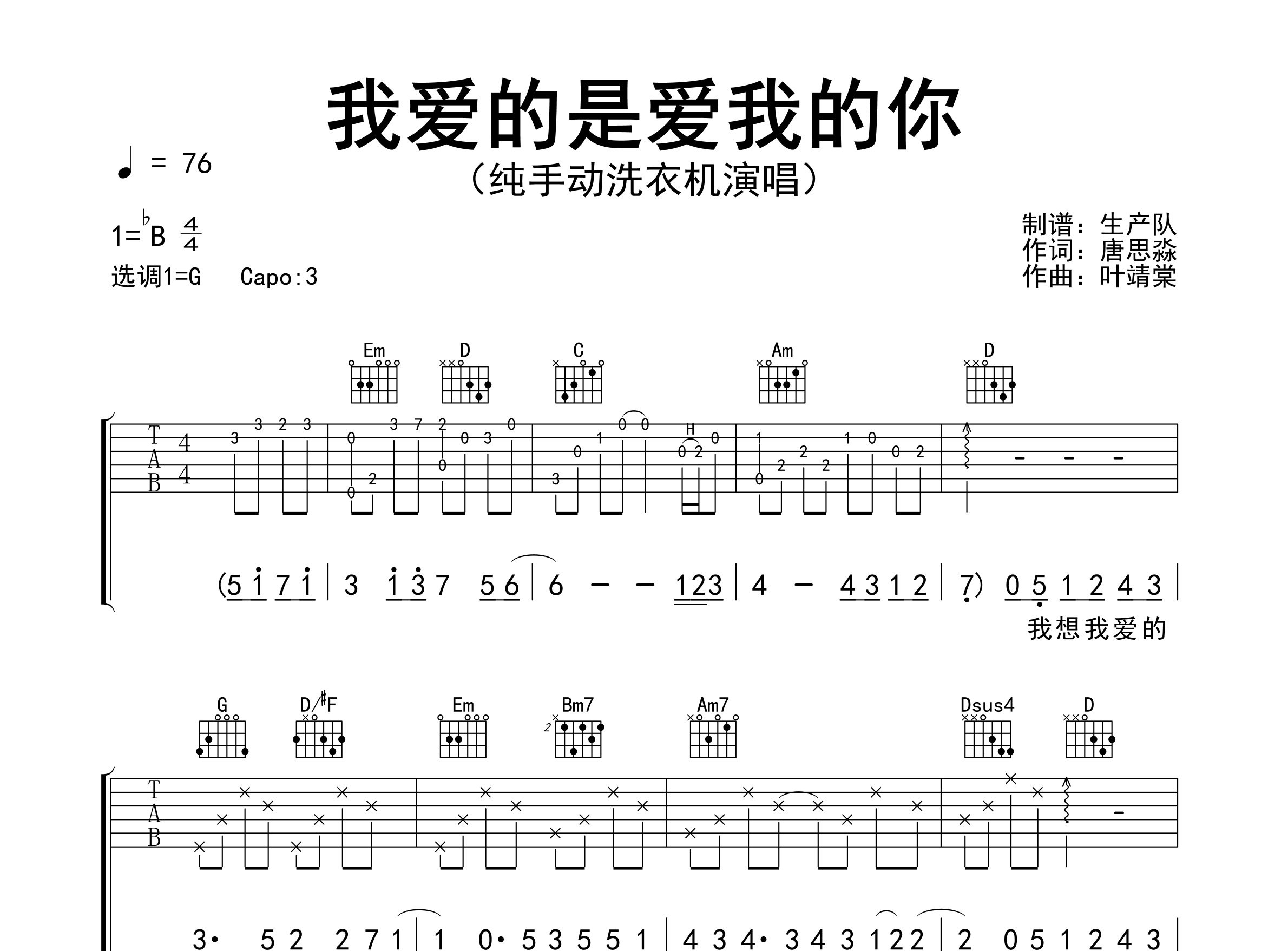 我爱的是爱我的你吉他谱_纯手动洗衣机_G调弹唱六线谱